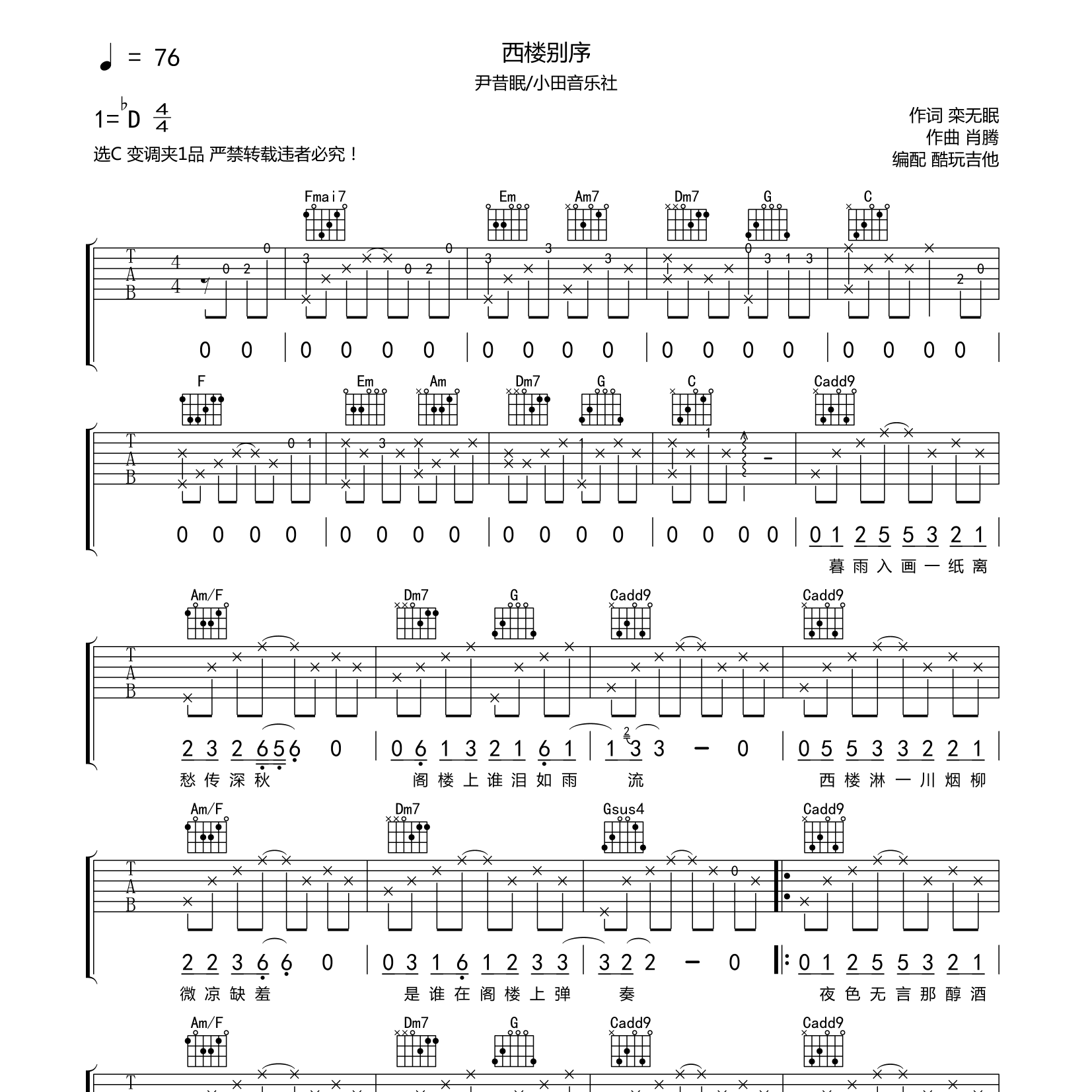 西楼别序吉他六线谱 尹昔眠 小田音乐社 酷玩吉他 C调