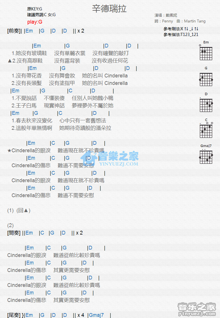 辛德瑞拉吉他六线谱 戴佩妮 音乐之家 G调