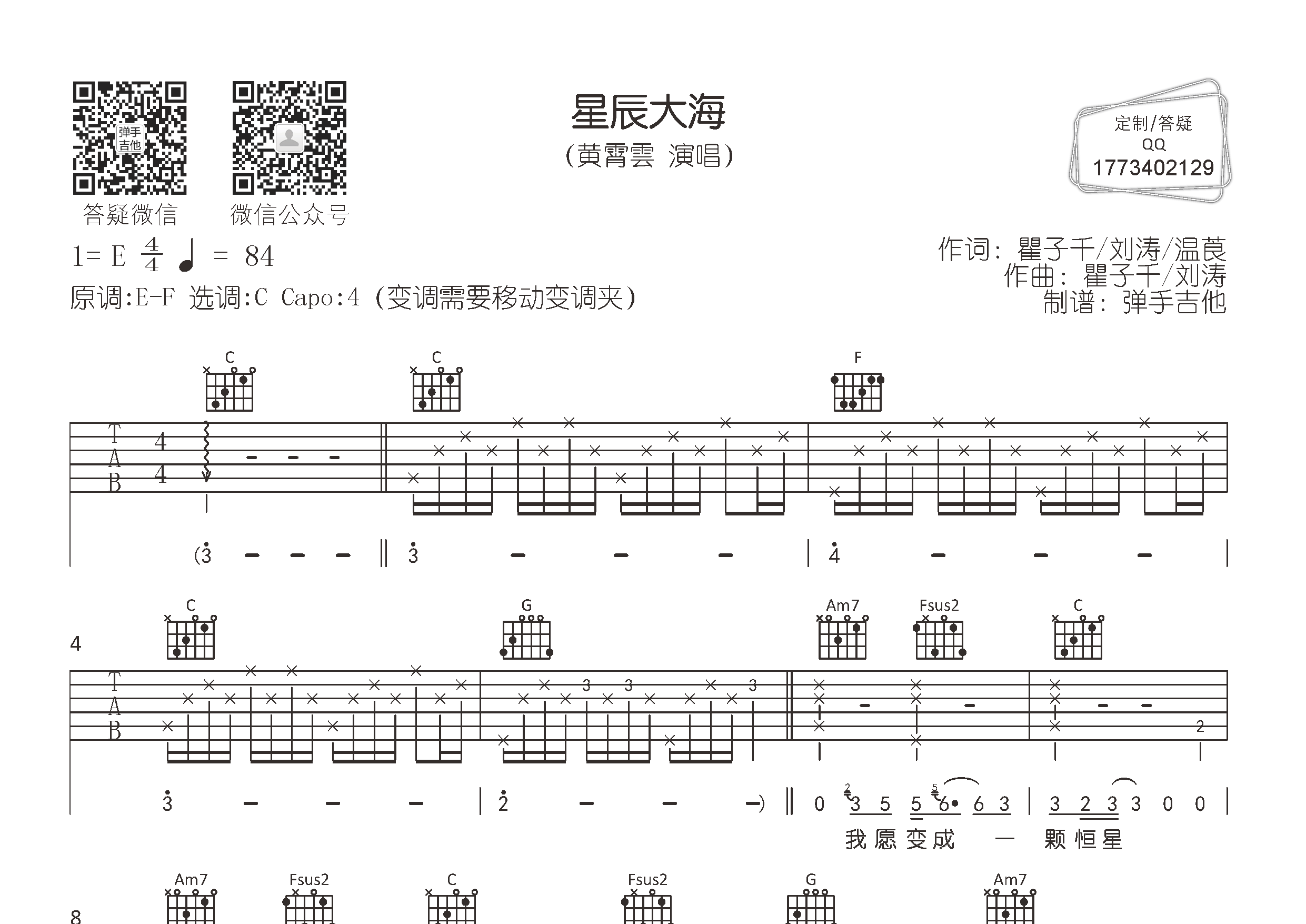 星辰大海吉他六线谱 黄霄云 弹手吉他 C调