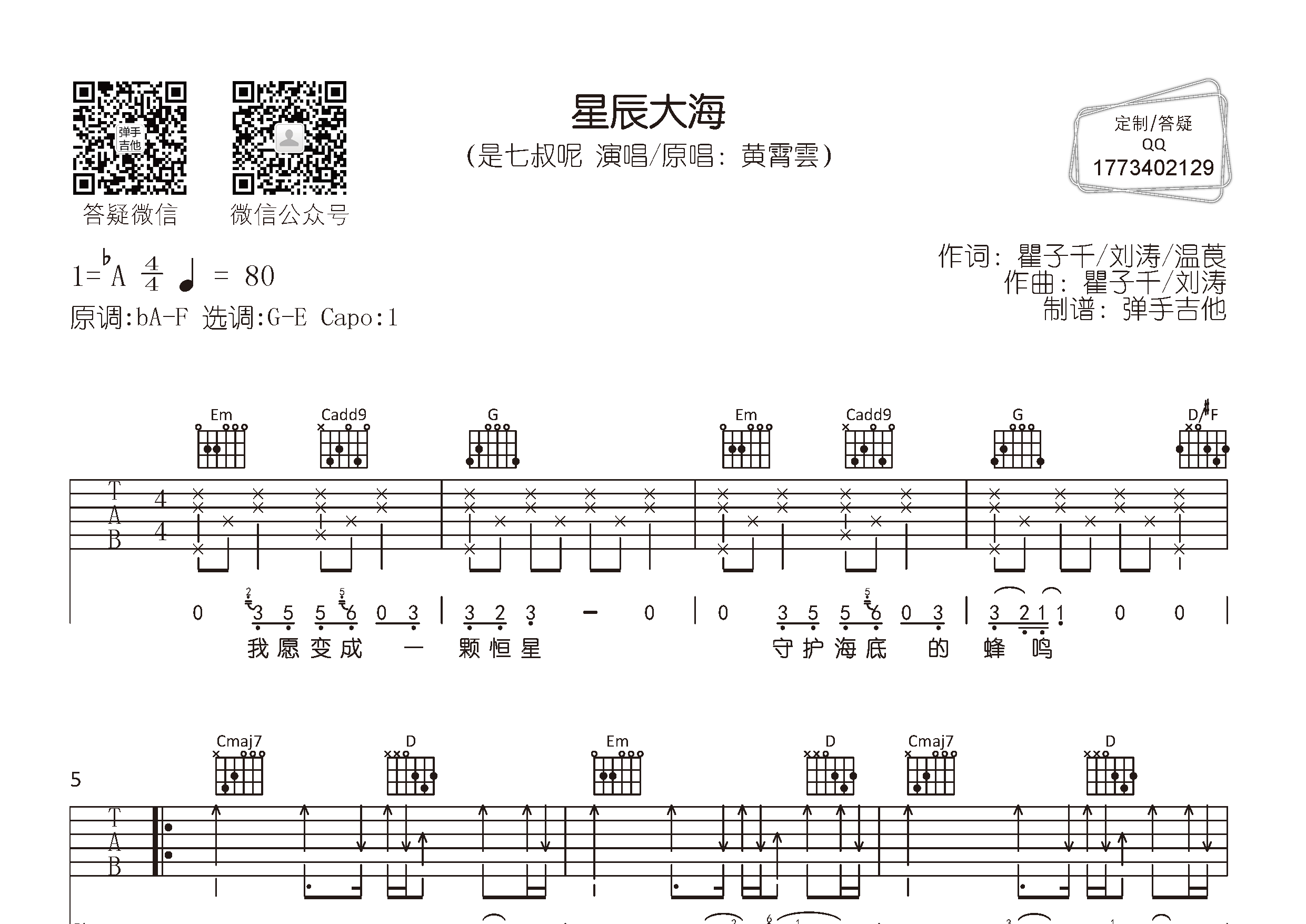 星辰大海吉他六线谱 是七叔呢 弹手吉他 G调 