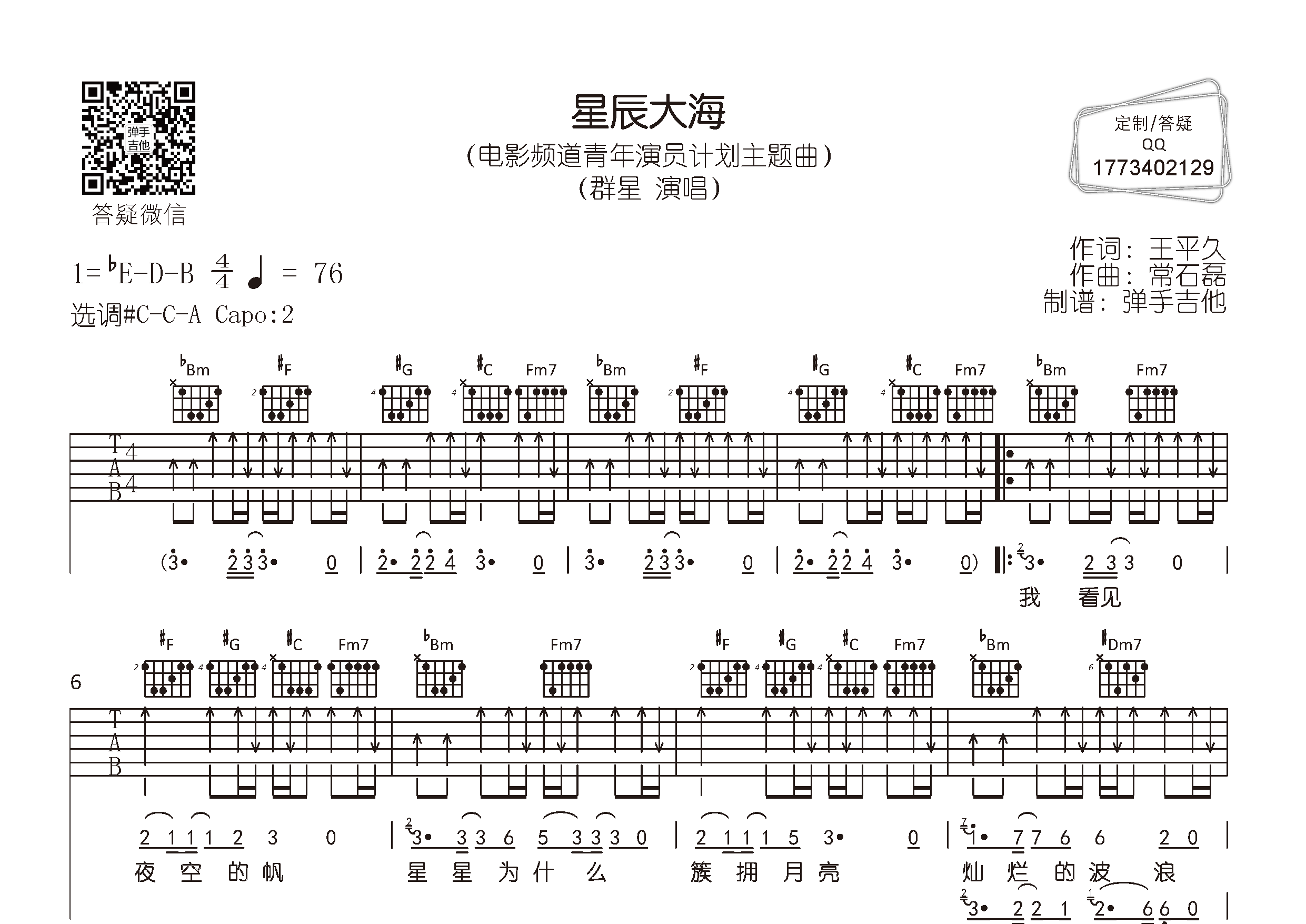 星辰大海吉他六线谱 周冬雨王俊凯易 弹手吉他 C调 周冬雨 王俊凯 易