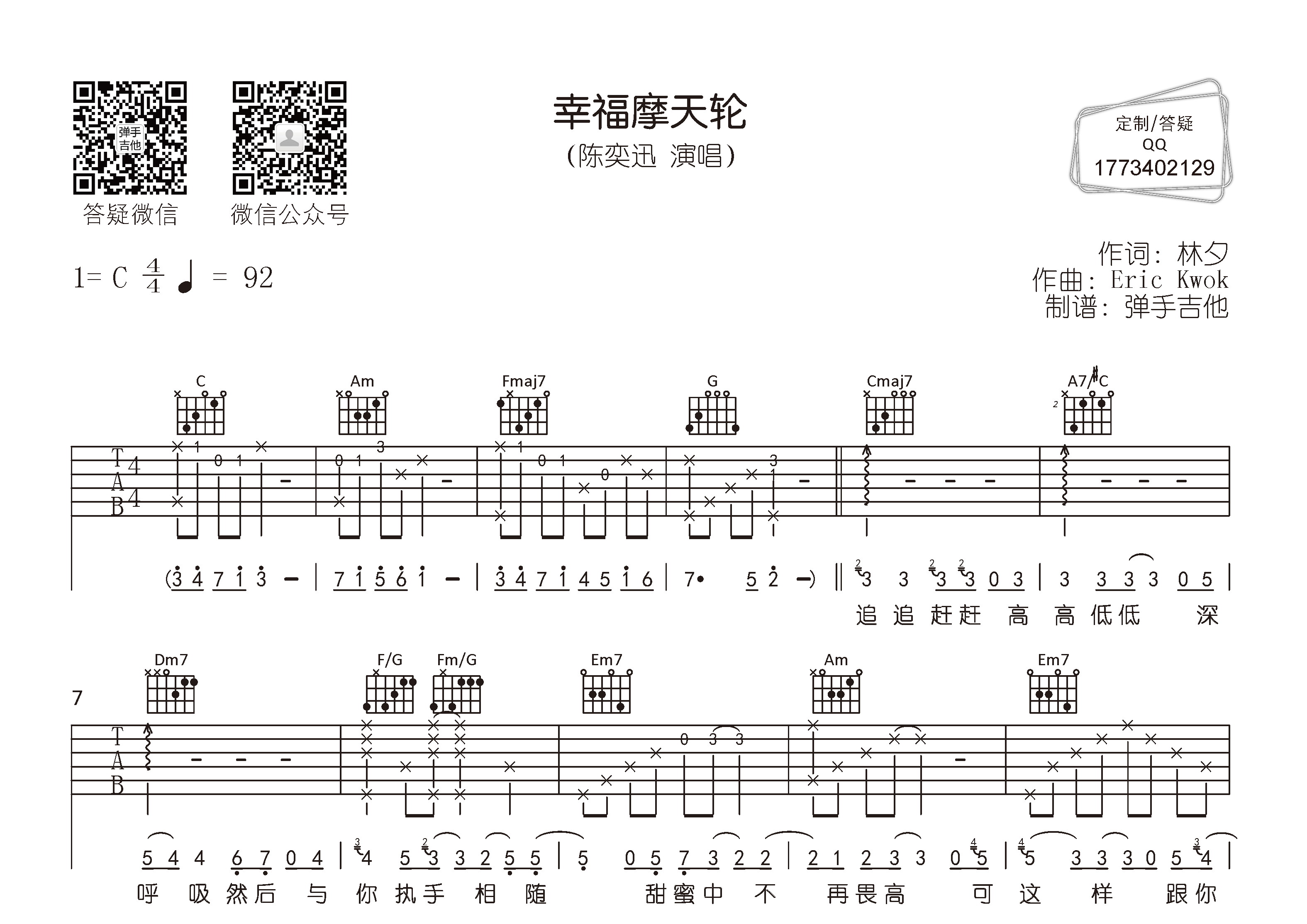 幸福摩天轮吉他六线谱 陈奕迅 弹手吉他 C调