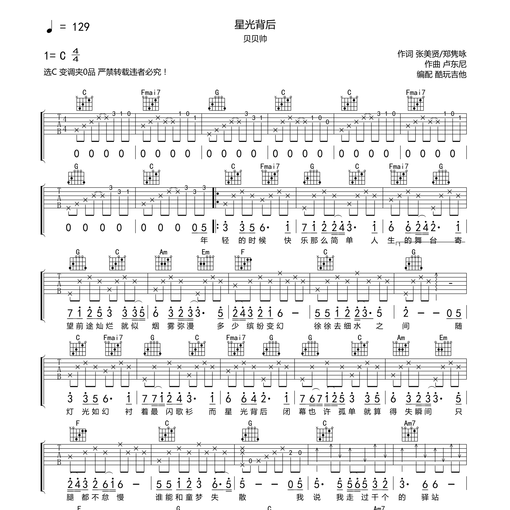 星光背后吉他六线谱 贝贝帅 酷玩吉他 C调 