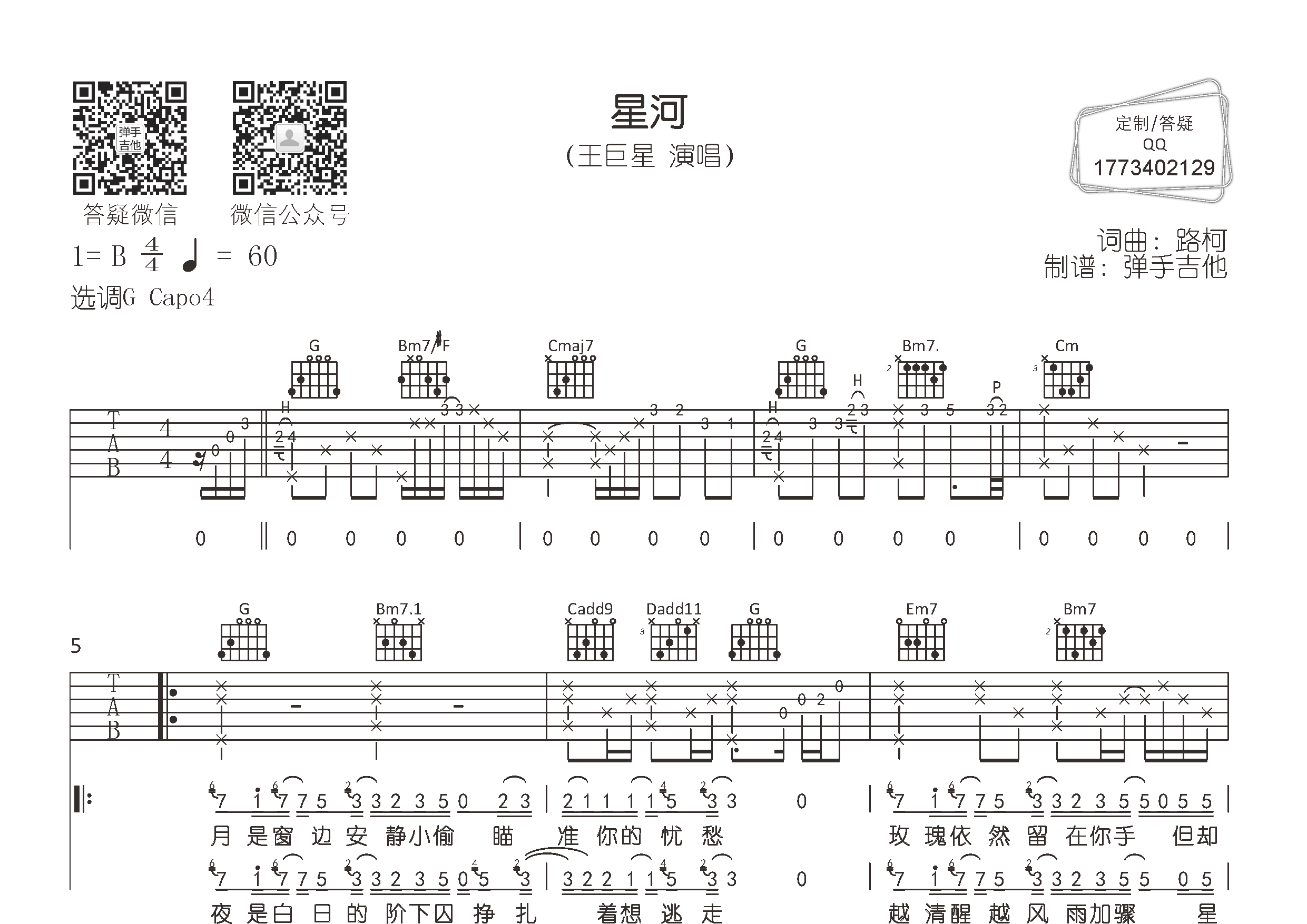 星河吉他六线谱 王巨星 弹手吉他 G调