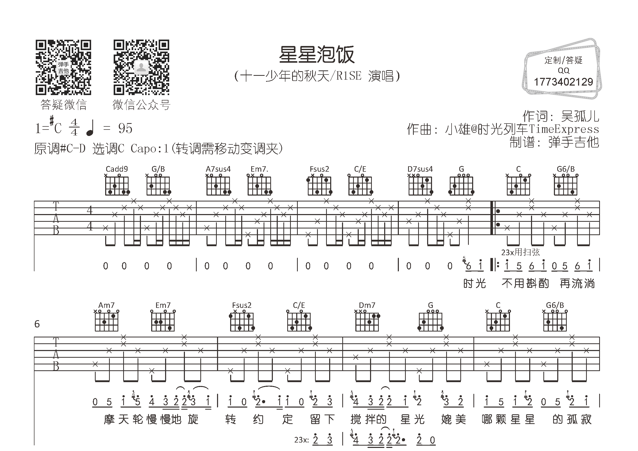 星星泡饭吉他六线谱 十一少年的秋天 弹手吉他 C调