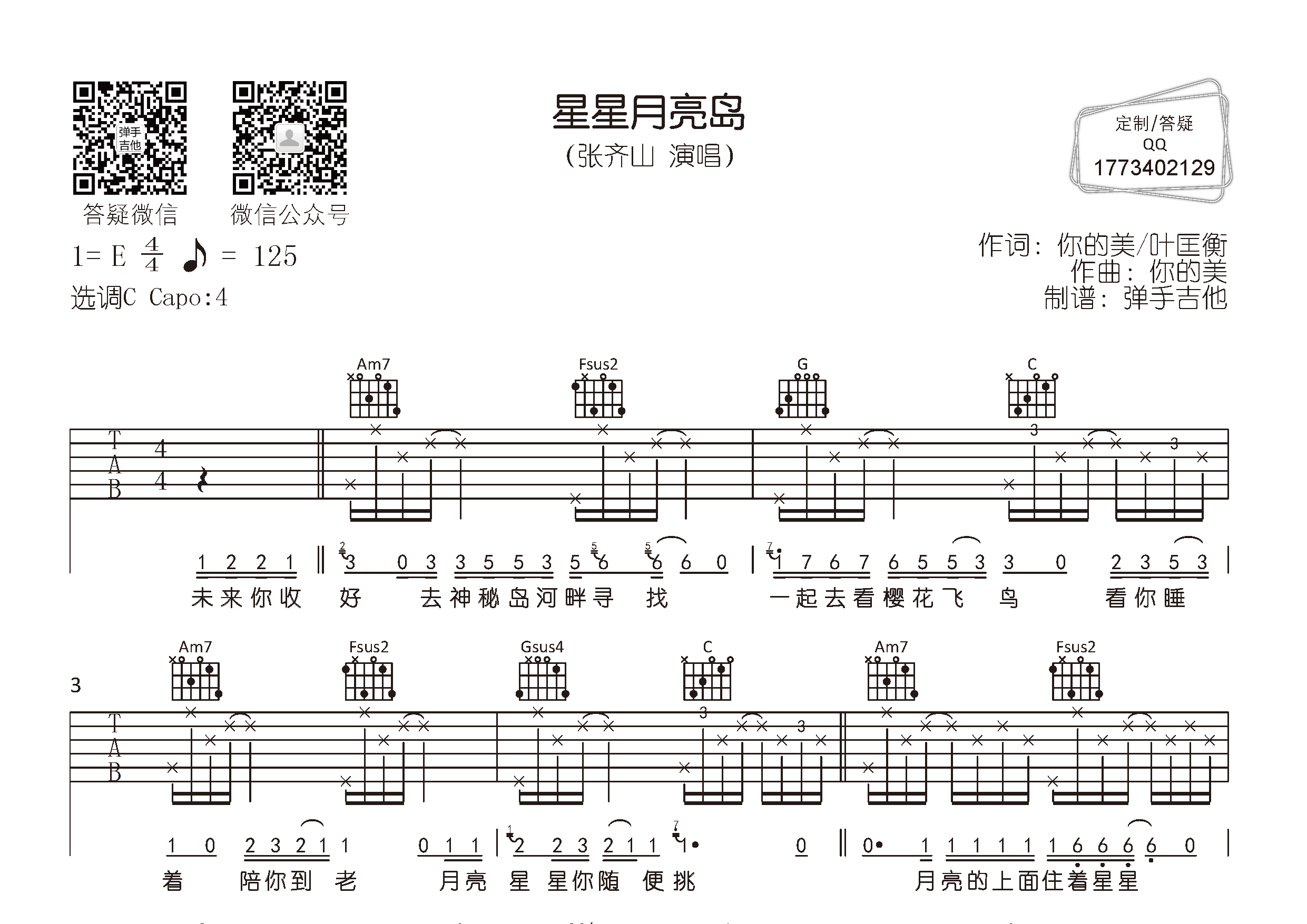 星星月亮岛吉他六线谱 张齐山 弹手吉他 C调