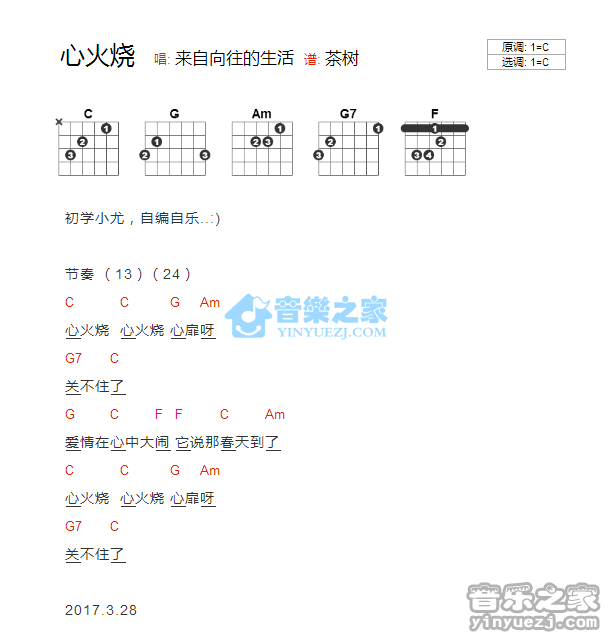 心火烧吉他六线谱 向往的生活 音乐之家 C调