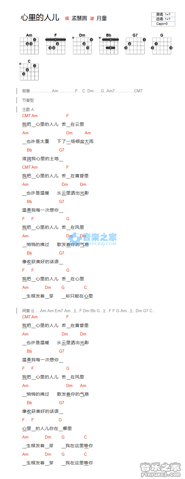 心里的人儿吉他六线谱 孟慧圆 音乐之家 C调