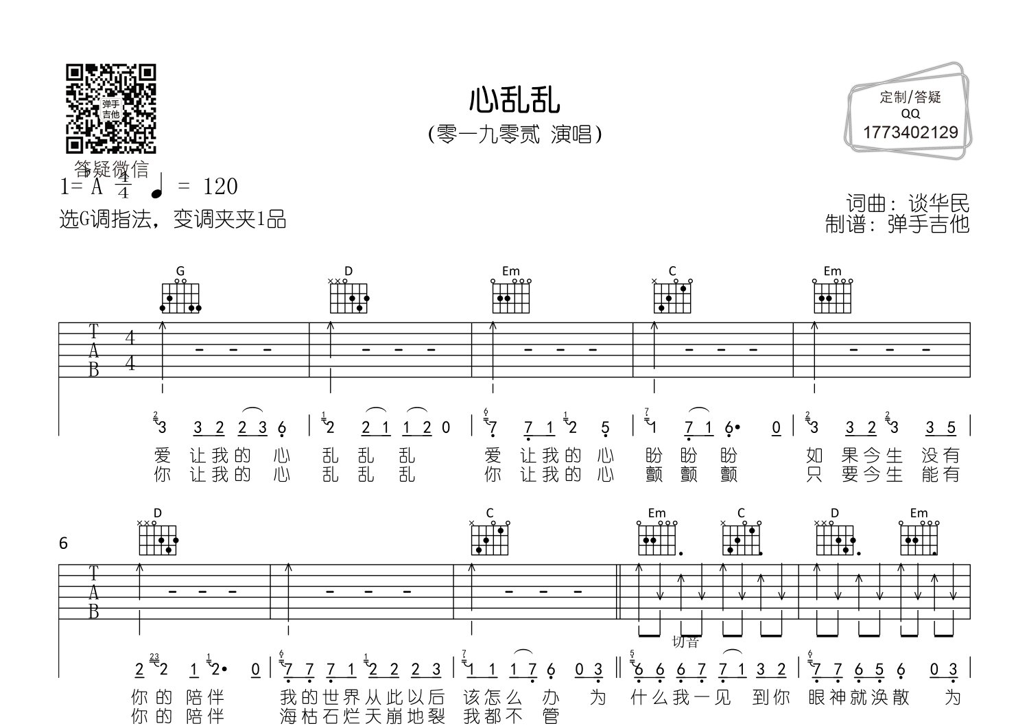 心乱乱吉他六线谱 零一九零贰 弹手吉他 G调
