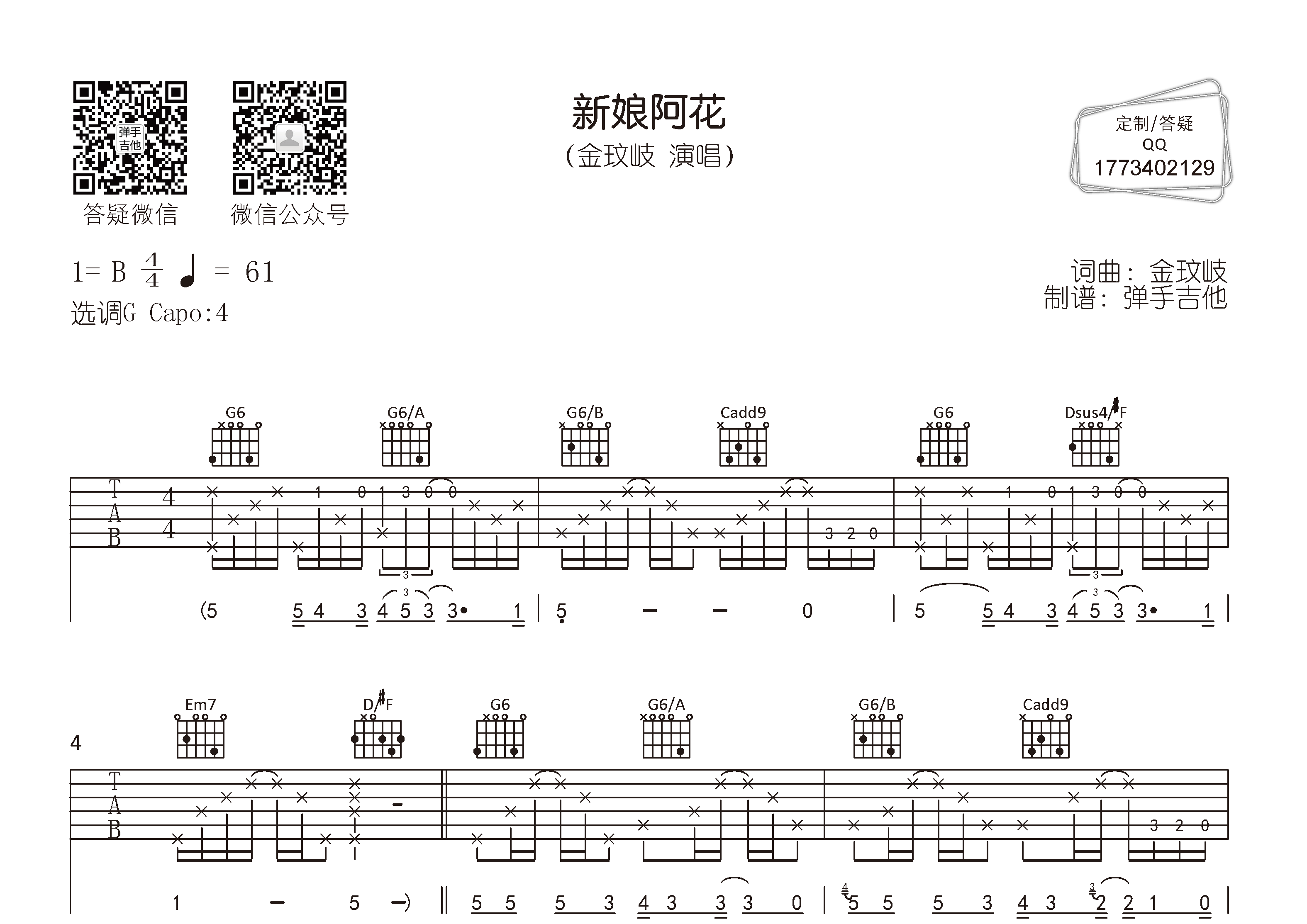 新娘阿花吉他六线谱 金玟岐 弹手吉他 G调