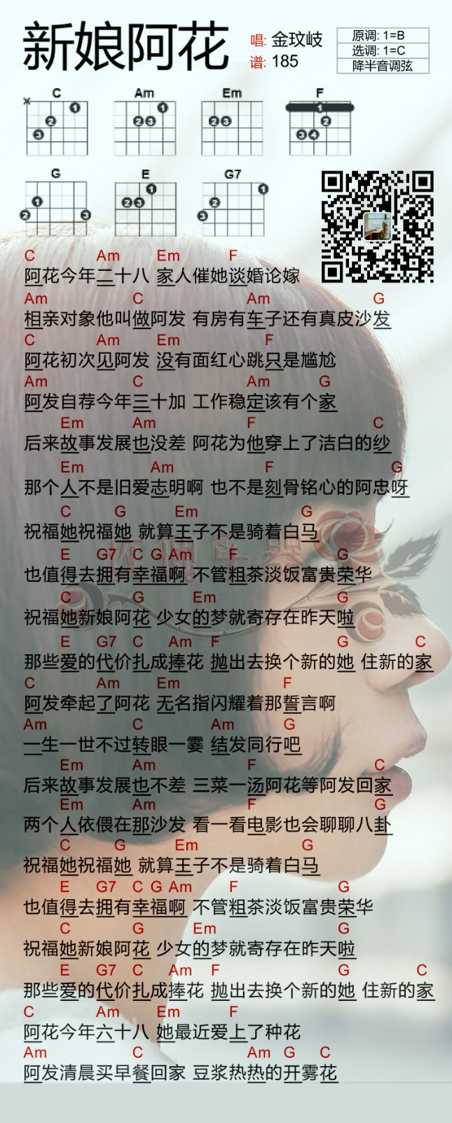 新娘阿花吉他六线谱 金玟岐 网络转载 C调