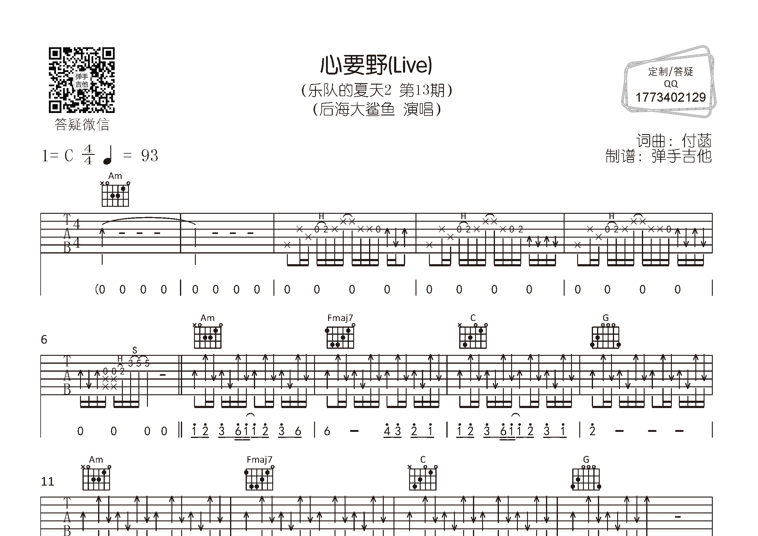 心要野吉他六线谱 后海大鲨鱼 弹手吉他 C调