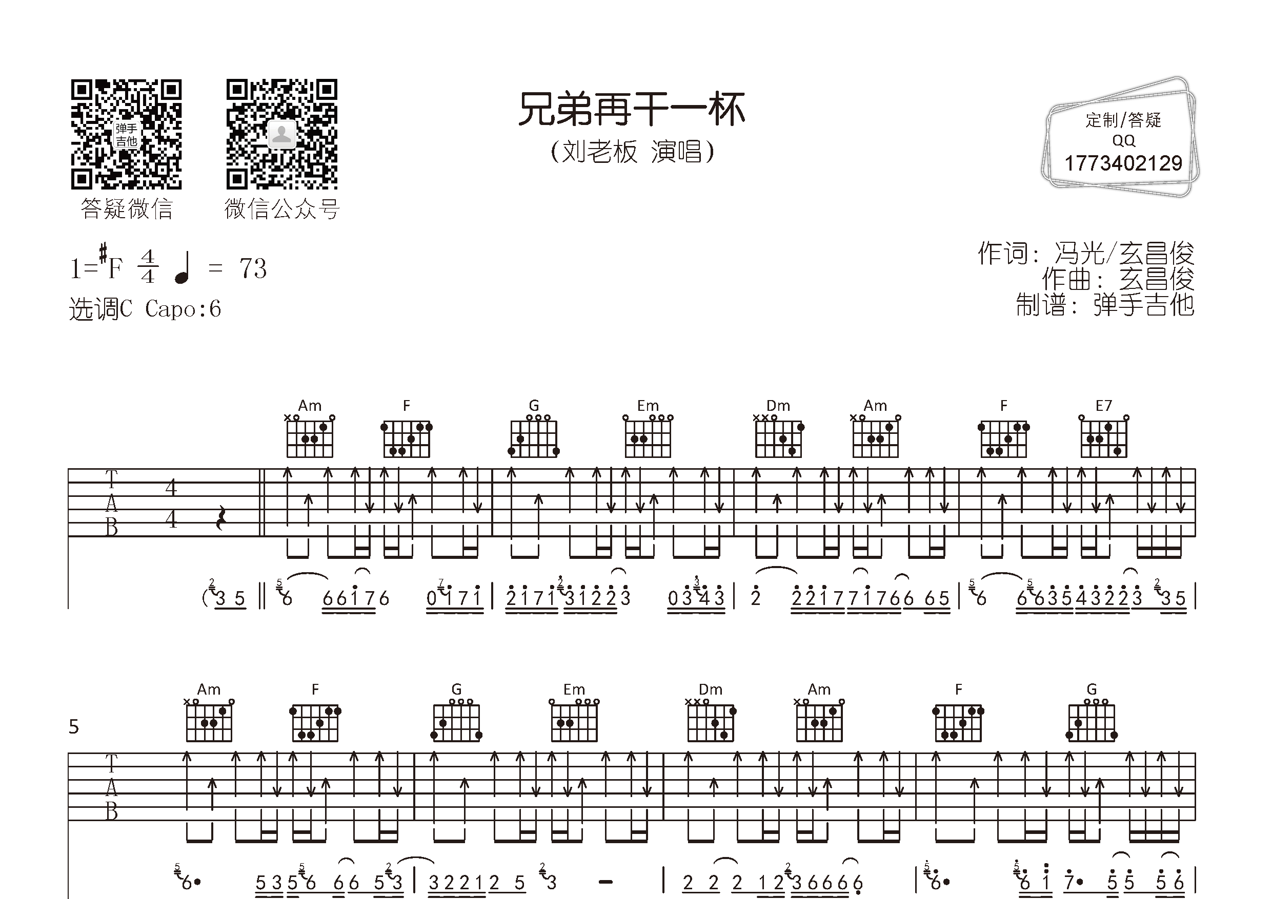 兄弟再干一杯吉他六线谱 刘老板 弹手吉他 C调