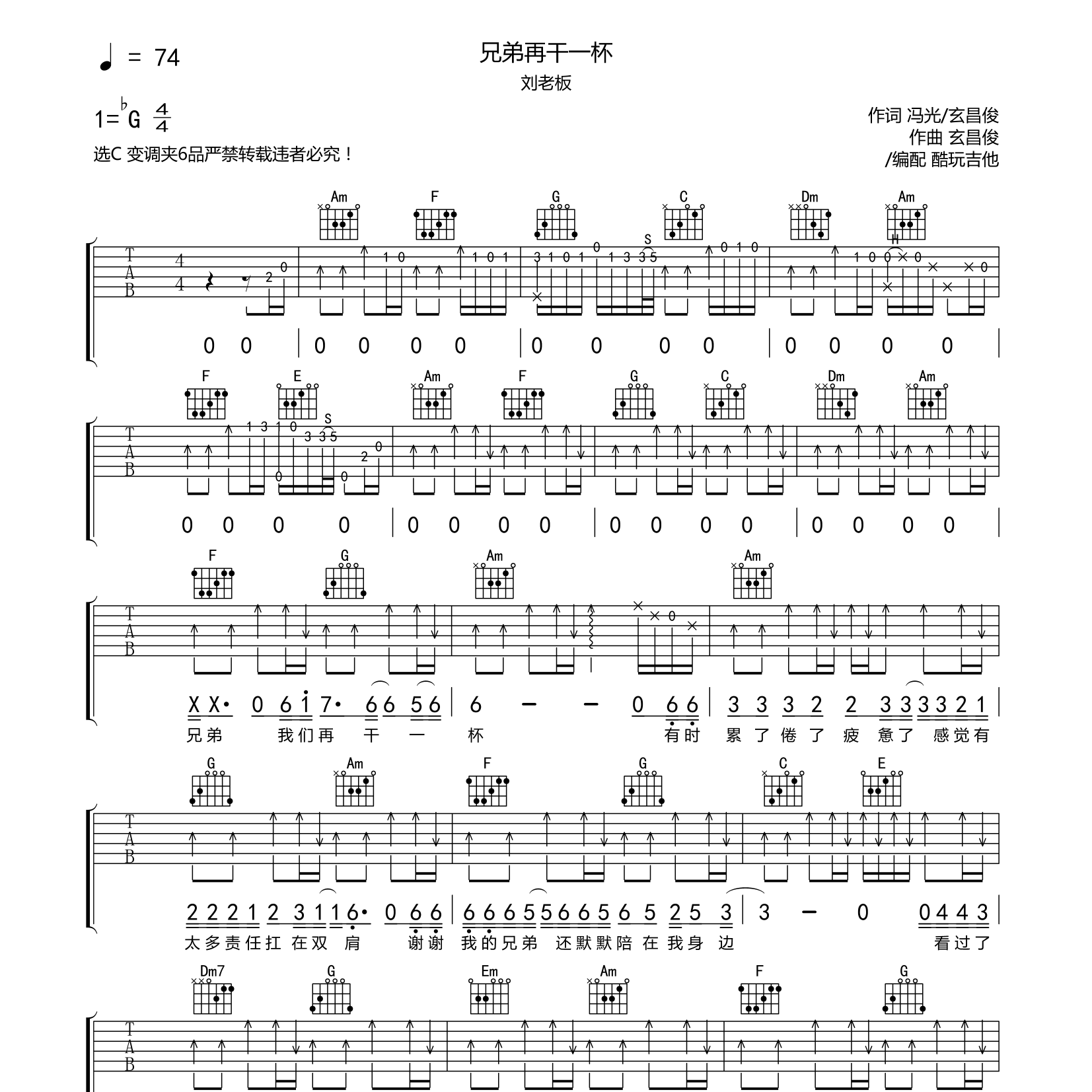 兄弟再干一杯吉他六线谱 刘老板 酷玩吉他 C调