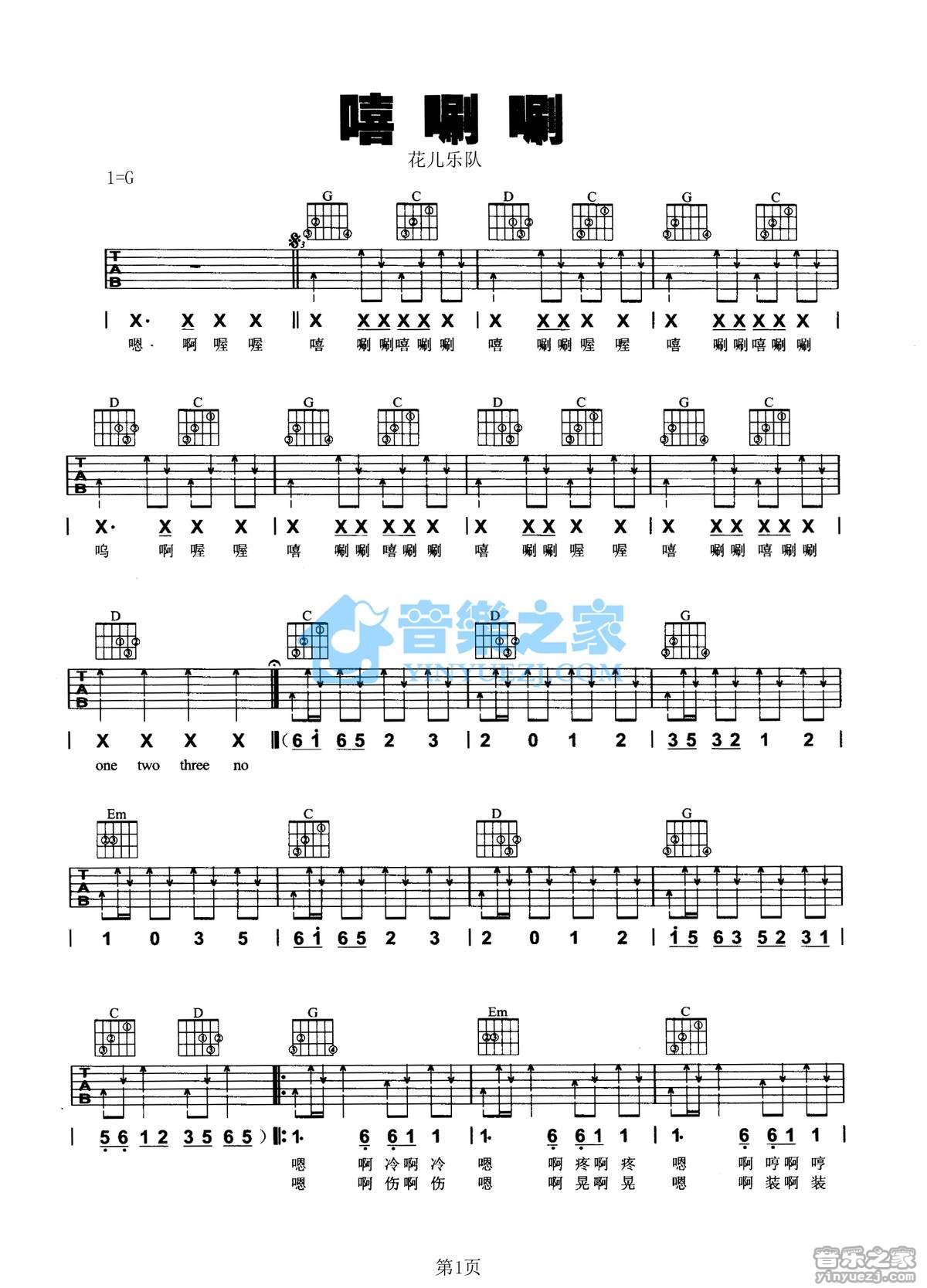 嘻唰唰吉他六线谱 花儿乐队 音乐之家 G调