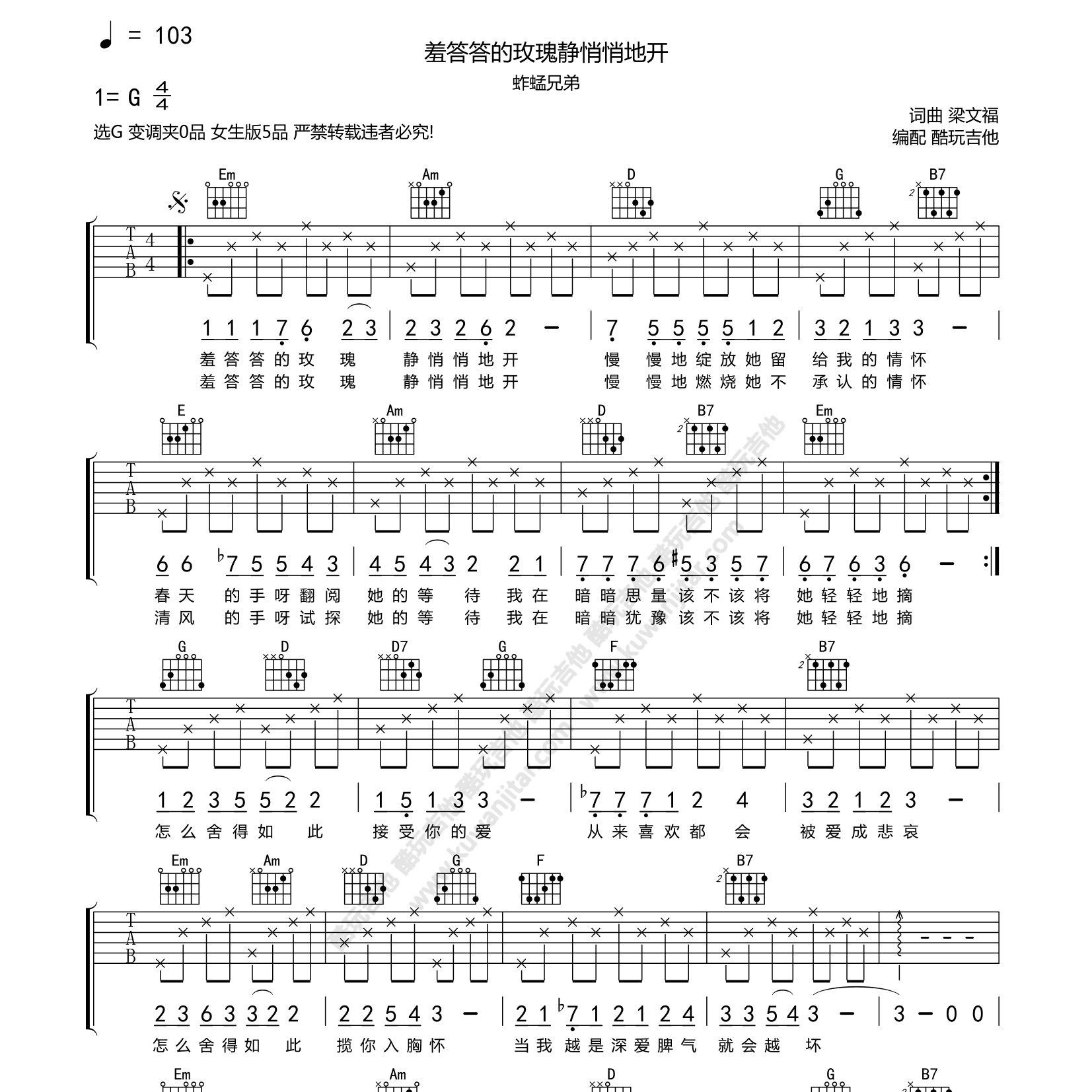 羞答答的玫瑰静悄悄地开吉他六线谱 蚱蜢兄弟 酷玩吉他 C调