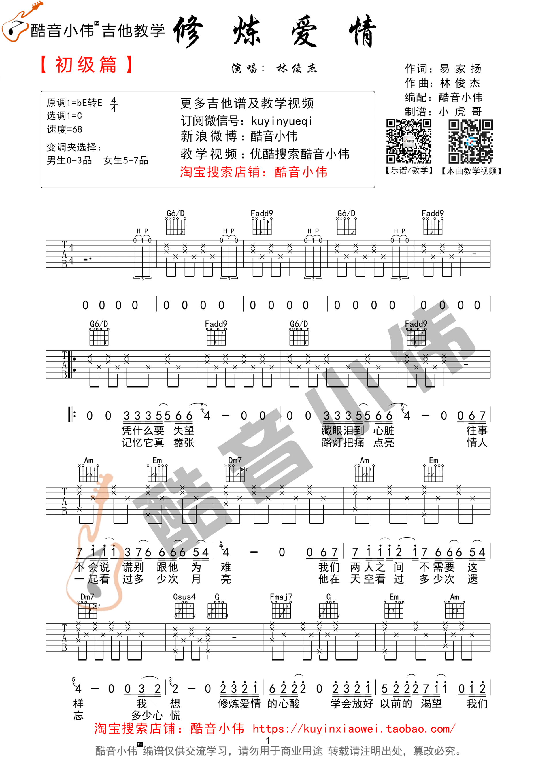 修炼爱情吉他六线谱 林俊杰 酷音小伟 C调