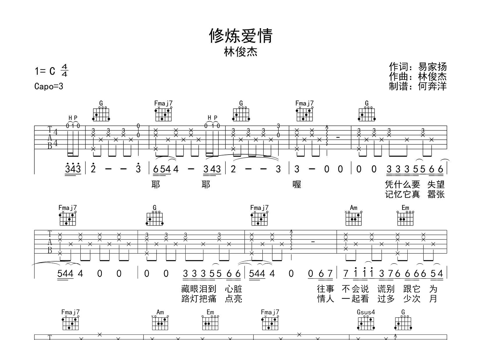 修炼爱情吉他六线谱 林俊杰 飞韵吉他 C调 