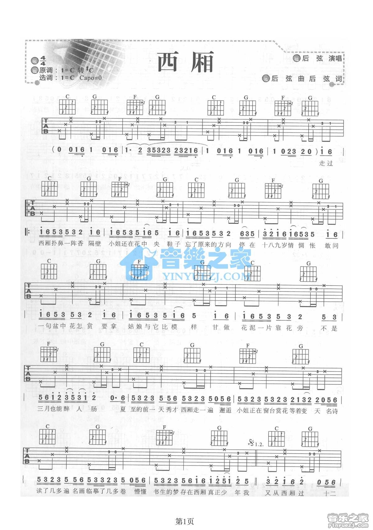 西厢吉他六线谱 后弦 音乐之家 C调