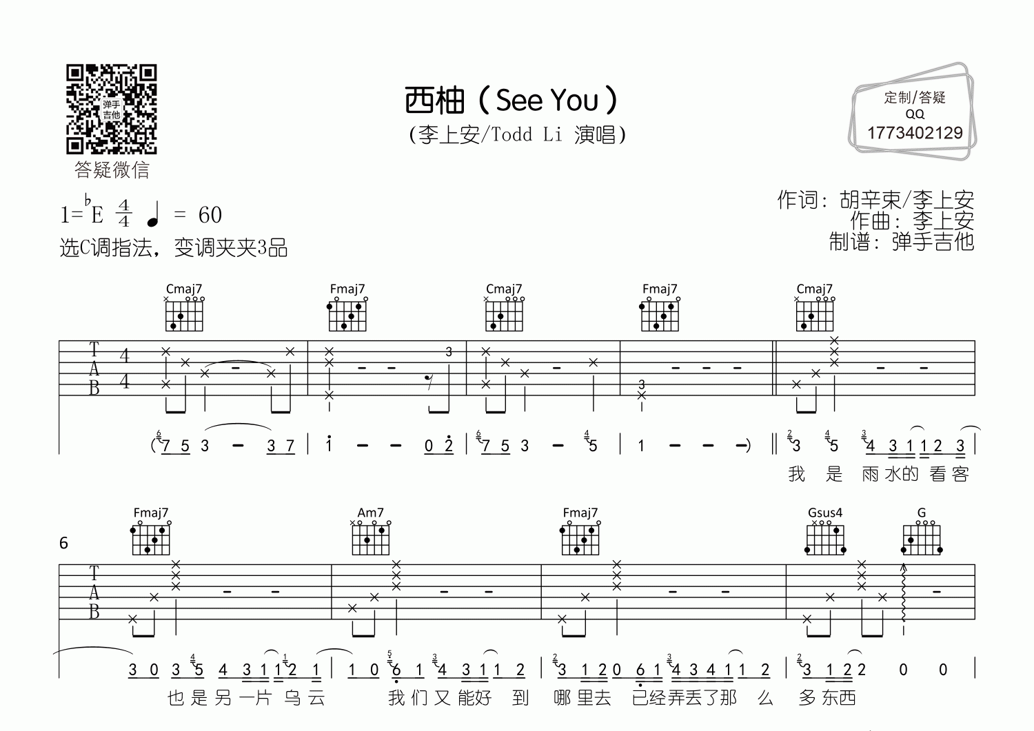 西柚(See You)吉他六线谱 李上安Todd-Li 西柚(SeeYou) 弹手吉他 C调 李上安 Todd-Li 西柚 SeeYou 