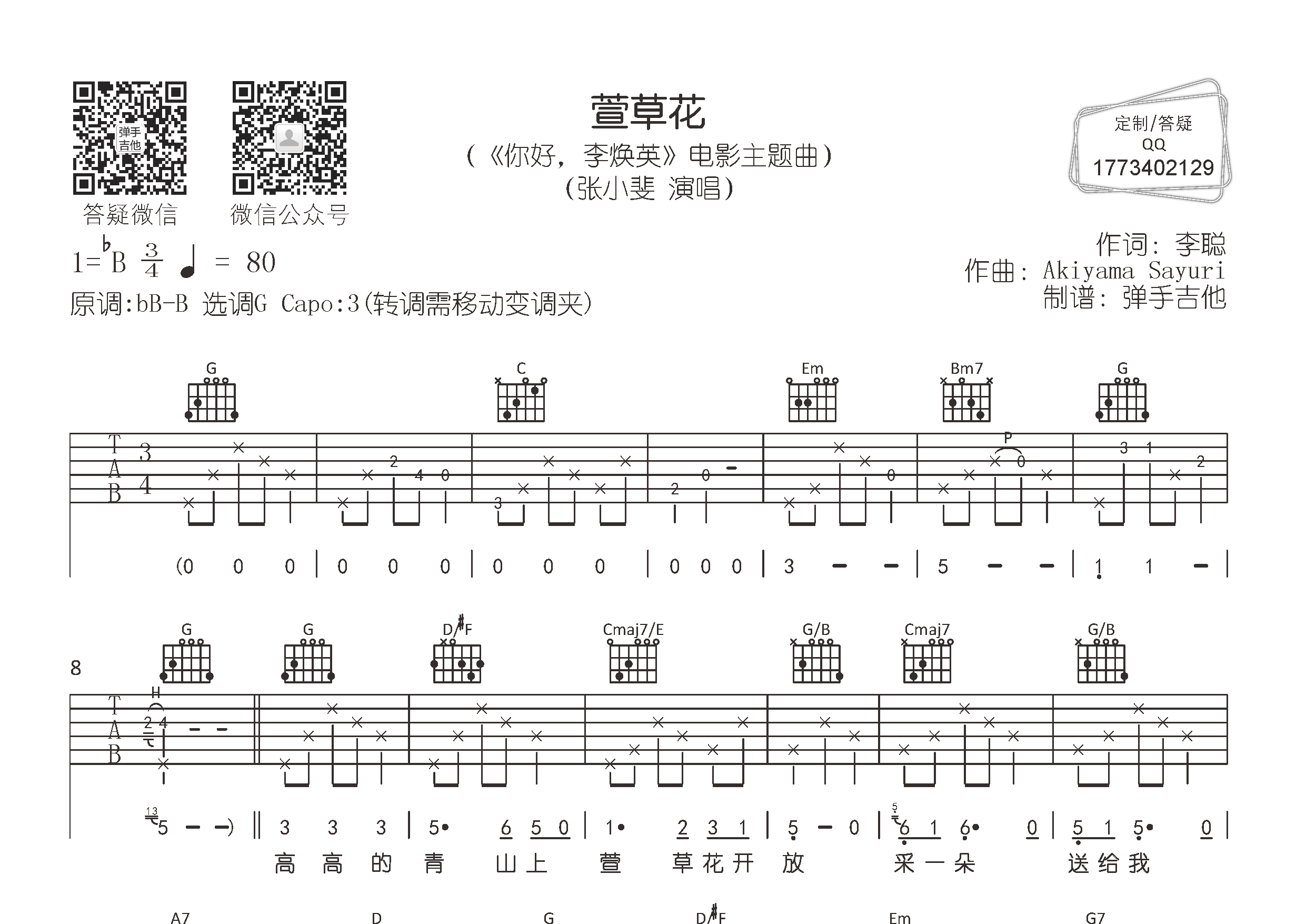 萱草花吉他六线谱 张小斐 弹手吉他 G调