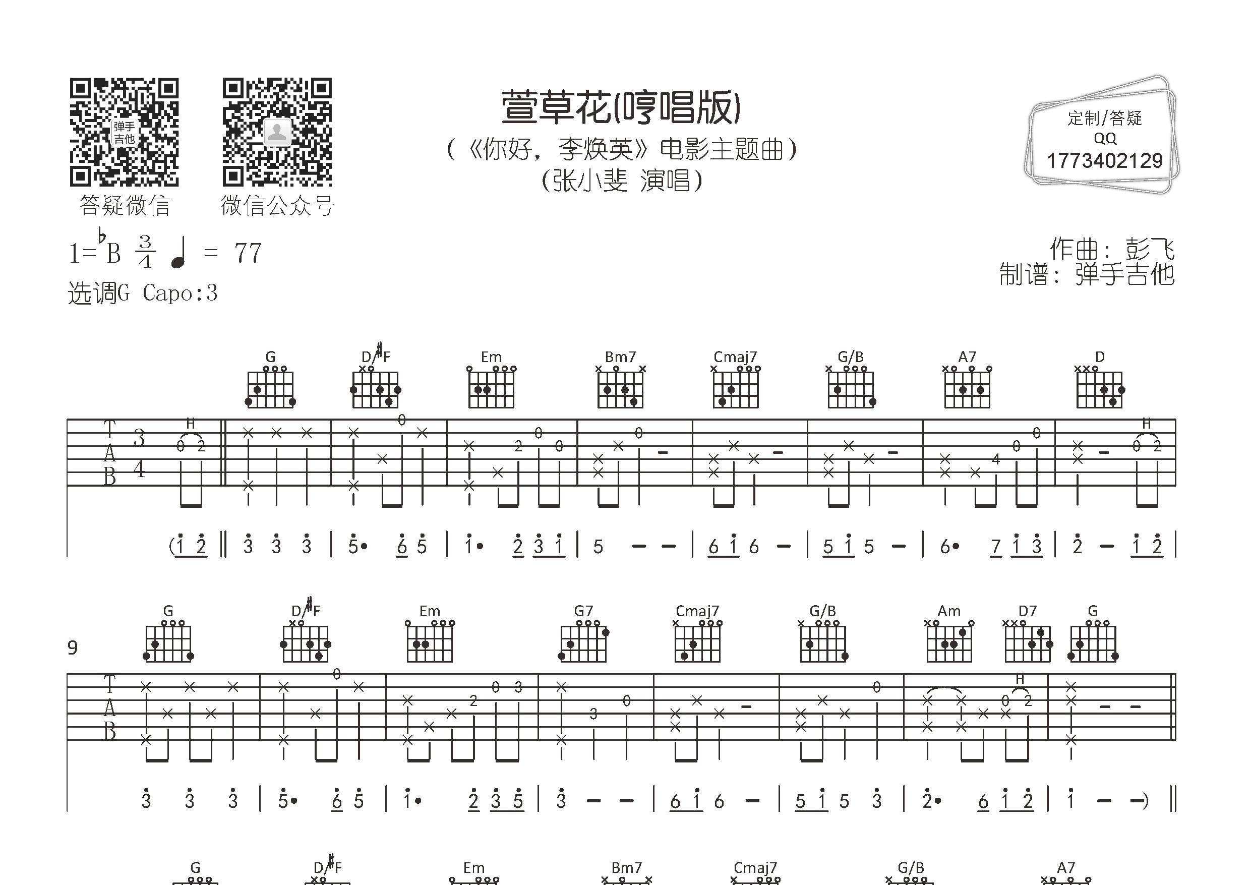 萱草花吉他六线谱 张小斐 萱草花(哼唱版) 弹手吉他 G调