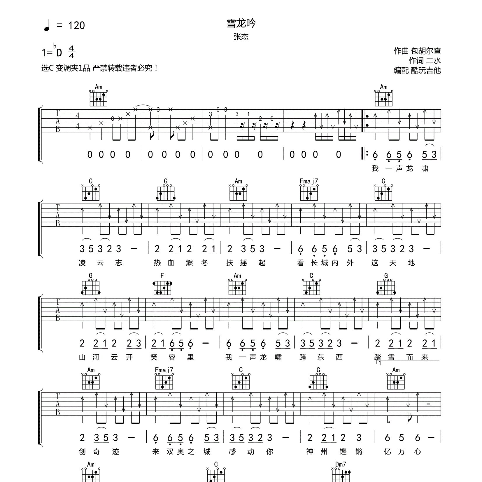 雪龙吟吉他六线谱 张杰 酷玩吉他 C调 