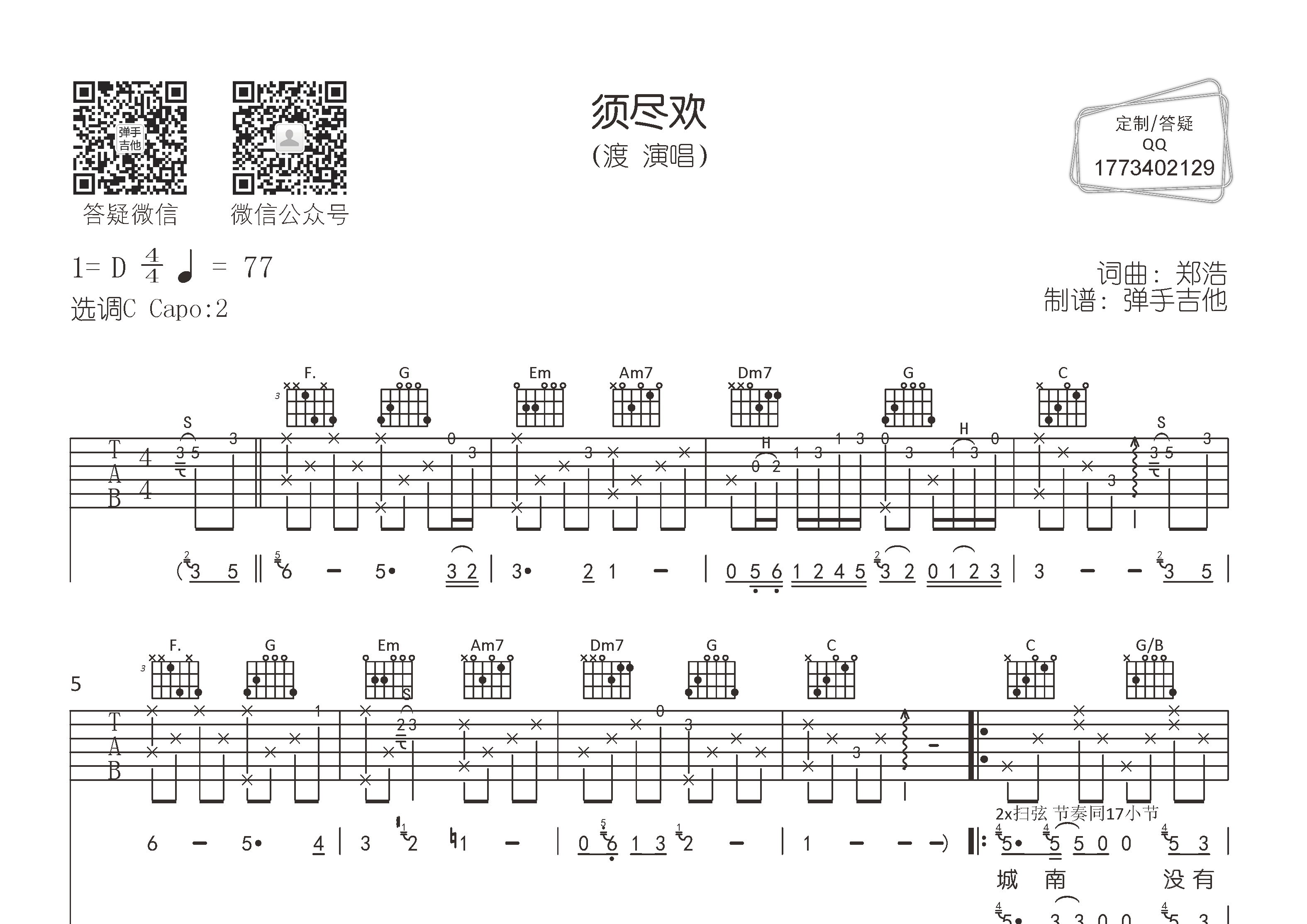 须尽欢吉他六线谱 渡 弹手吉他 C调
