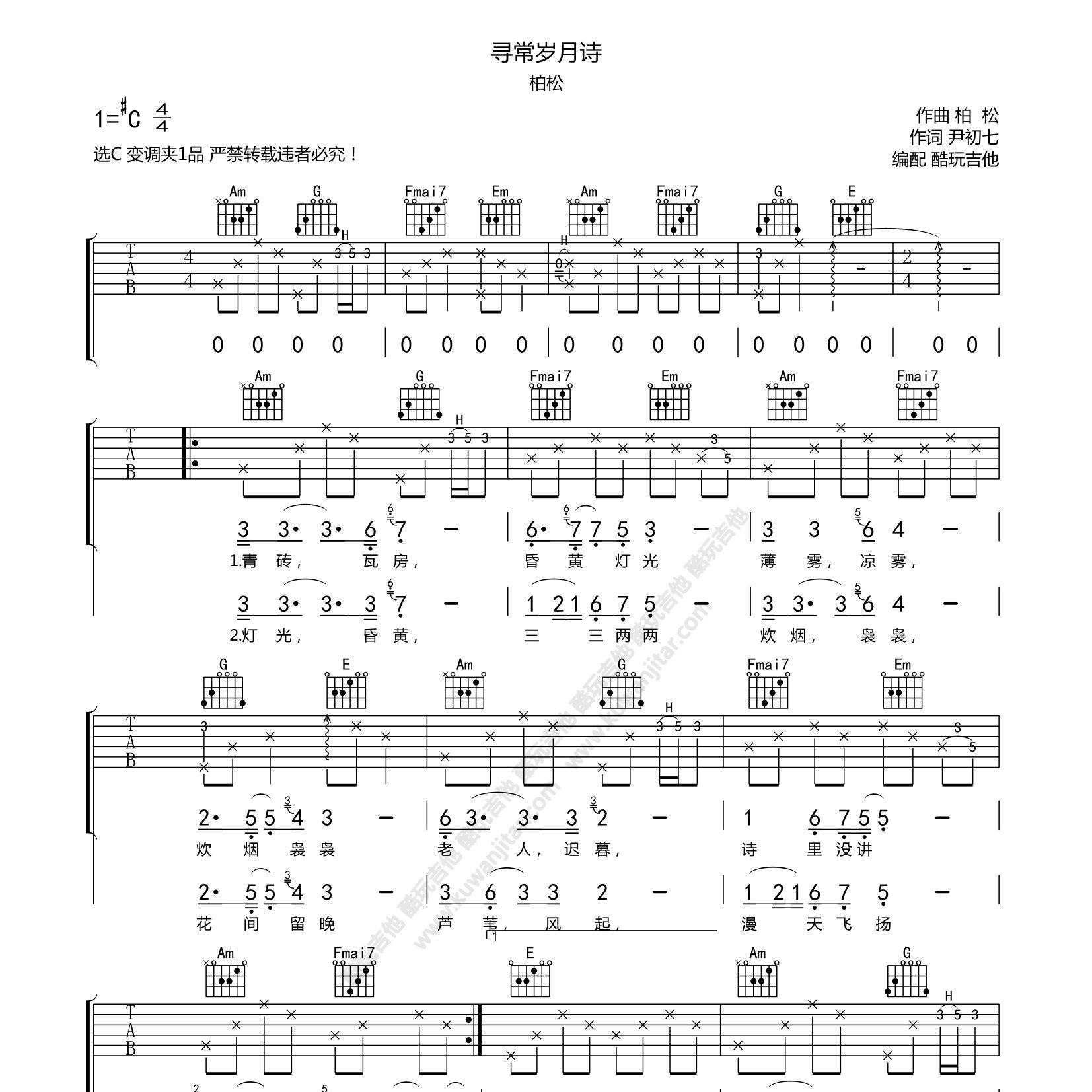 寻常岁月诗吉他六线谱 柏松 酷玩吉他 C调