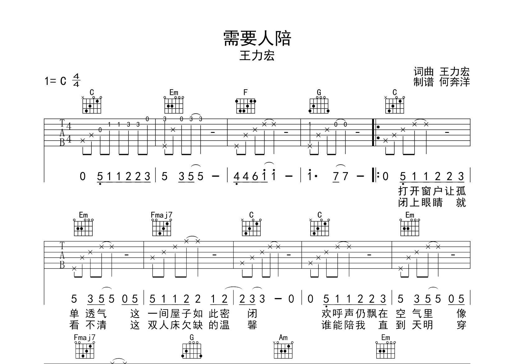 需要人陪吉他六线谱 王力宏 飞韵吉他 C调 