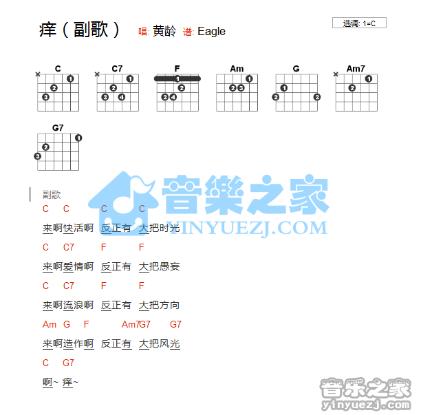 痒吉他六线谱 黄龄 音乐之家 C调