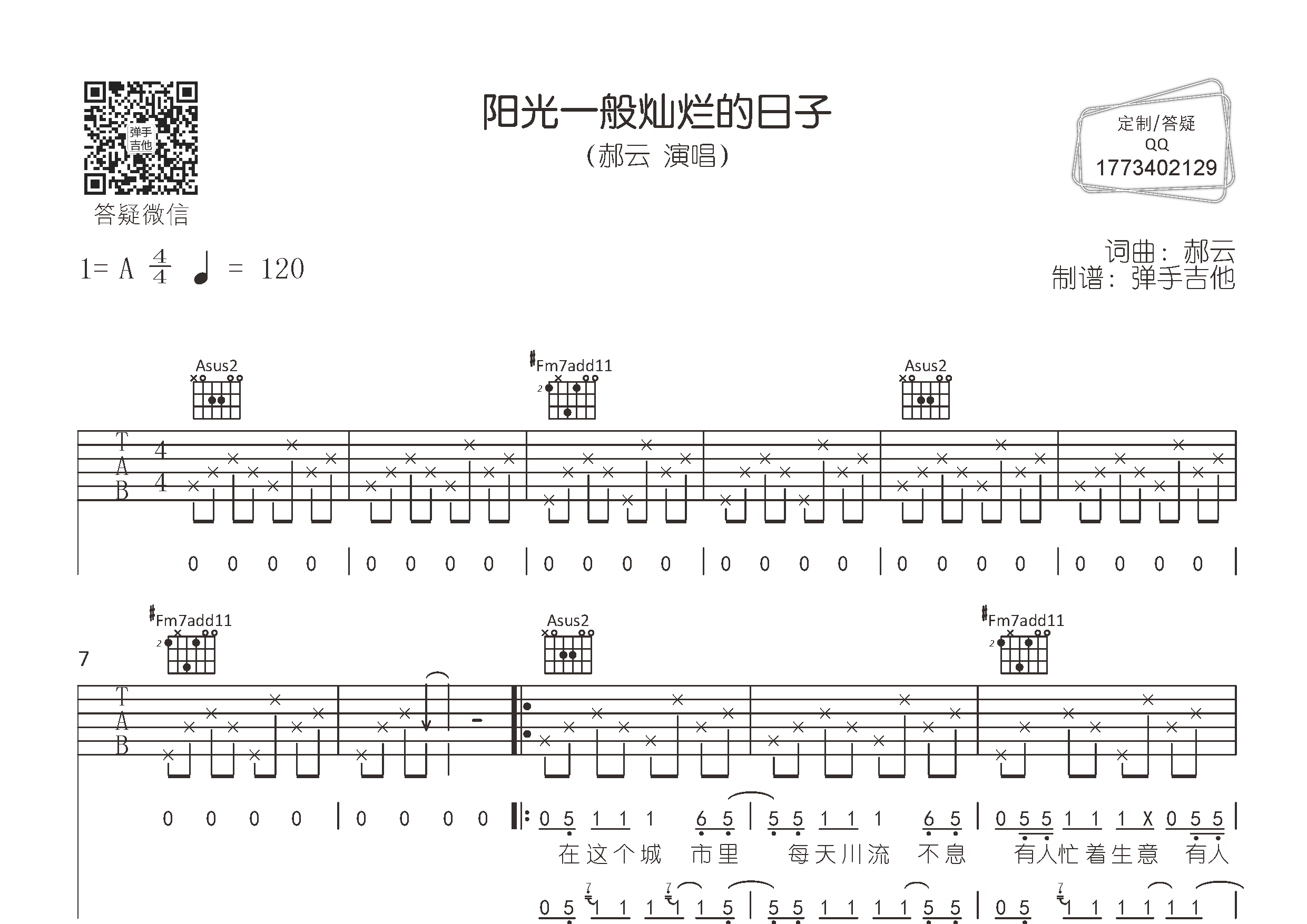 阳光一般灿烂的日子吉他六线谱 郝云 弹手吉他 A调