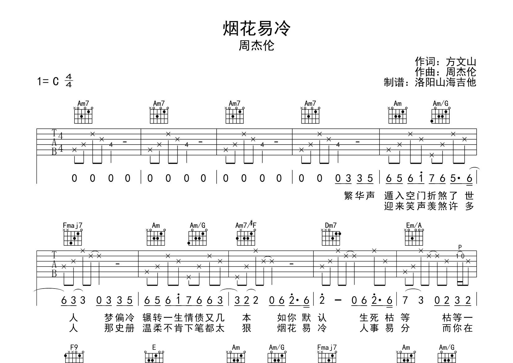烟花易冷吉他六线谱 周杰伦 飞韵吉他 C调