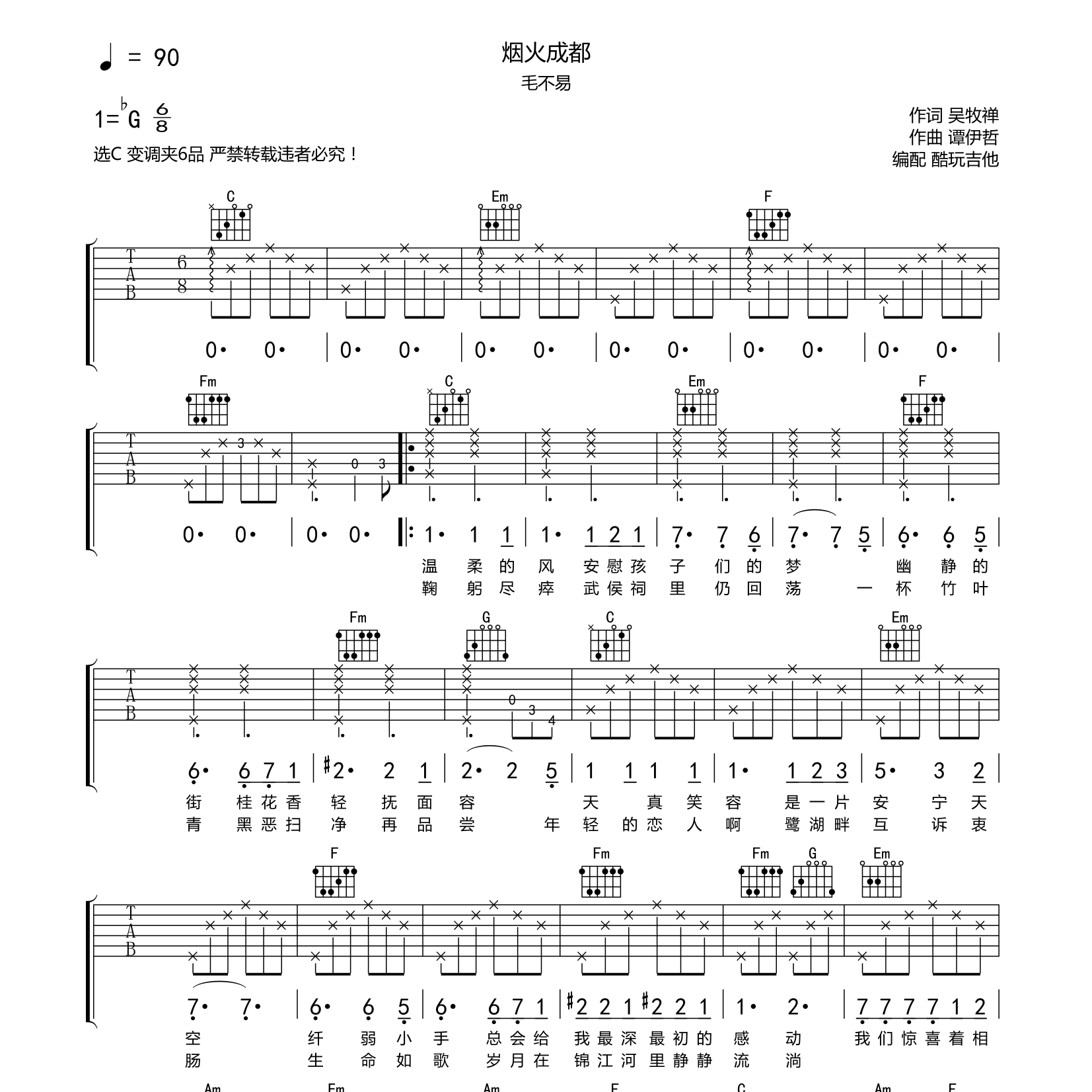 烟火成都吉他六线谱 毛不易 酷玩吉他 C调