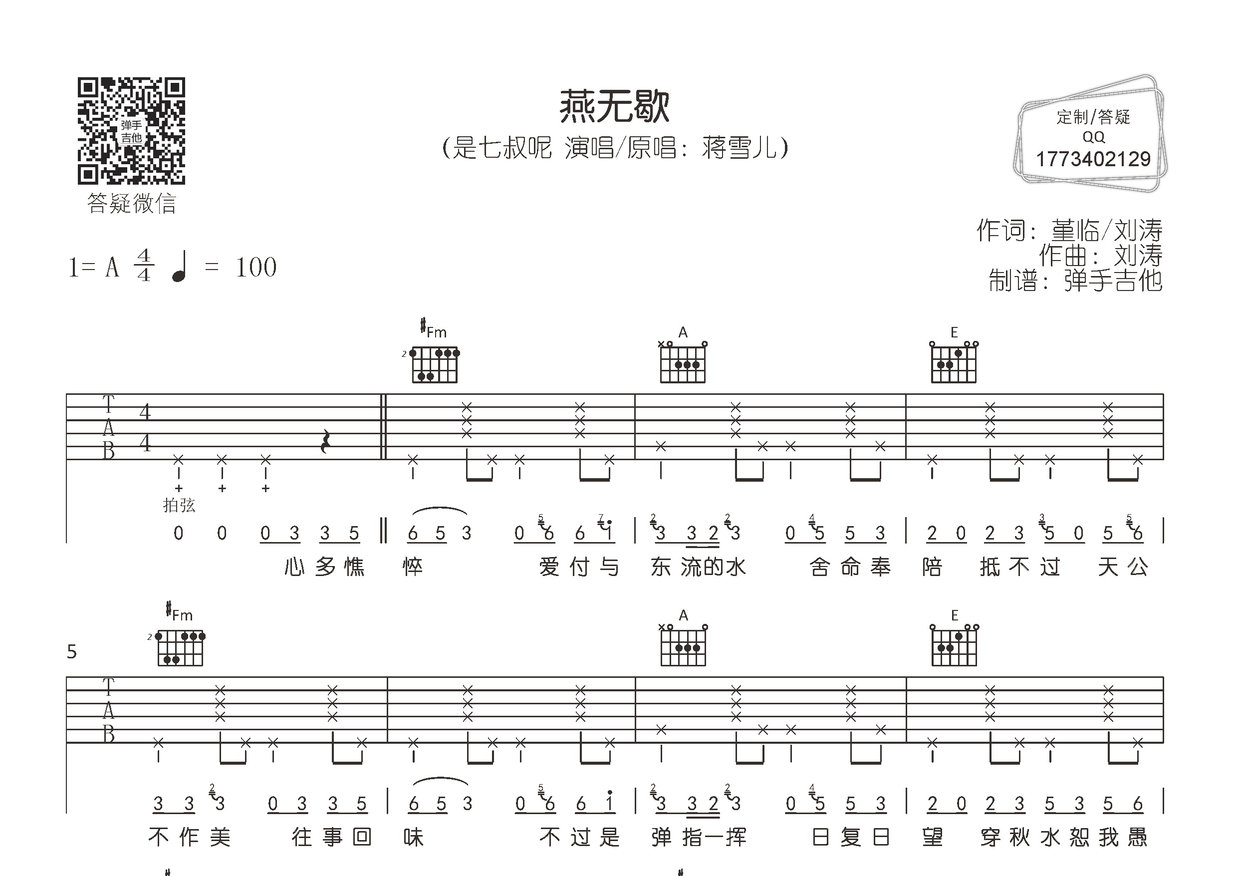 燕无歇吉他六线谱 是七叔呢 弹手吉他 A调