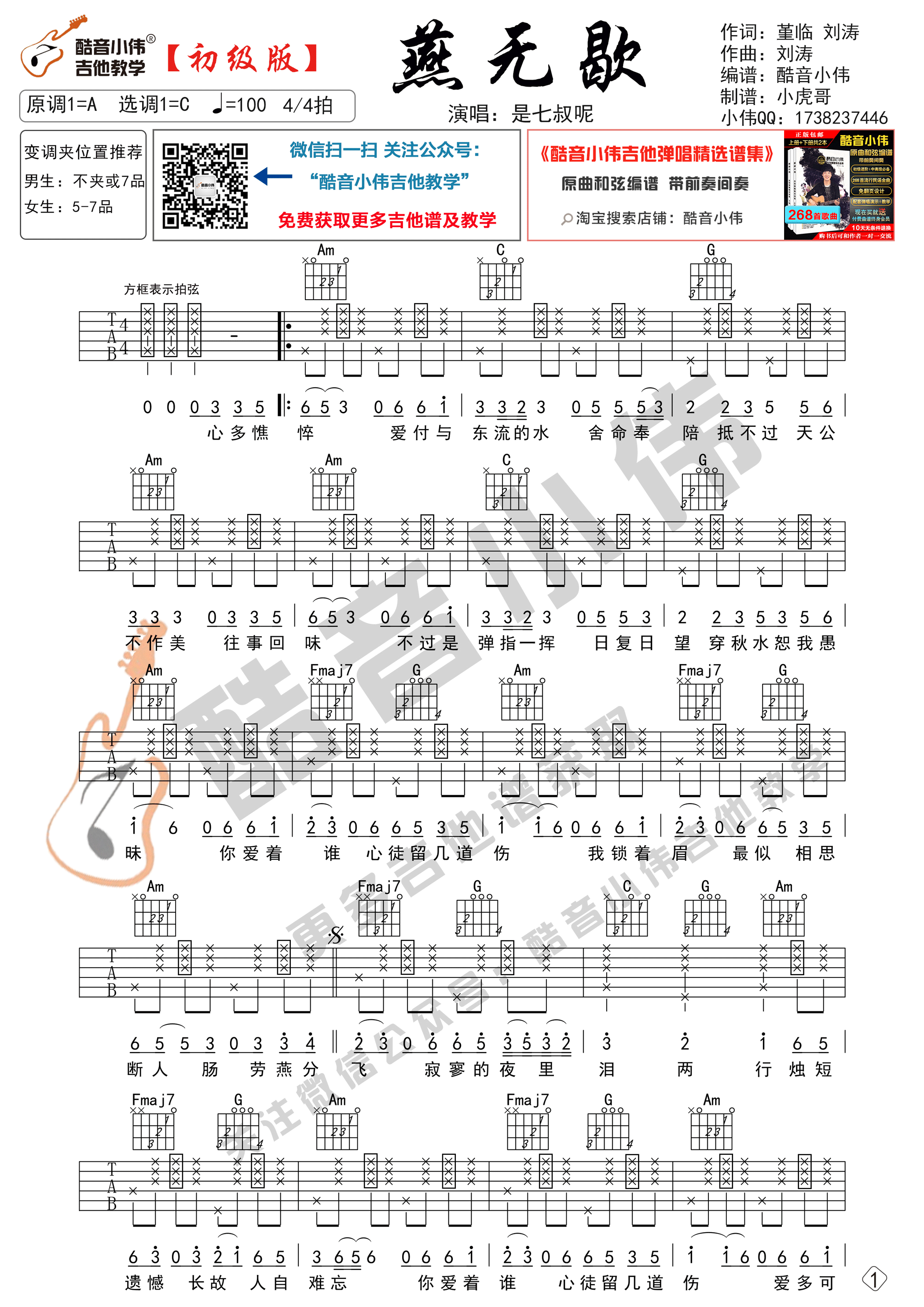 燕无歇吉他六线谱 是七叔呢 酷音小伟 C调