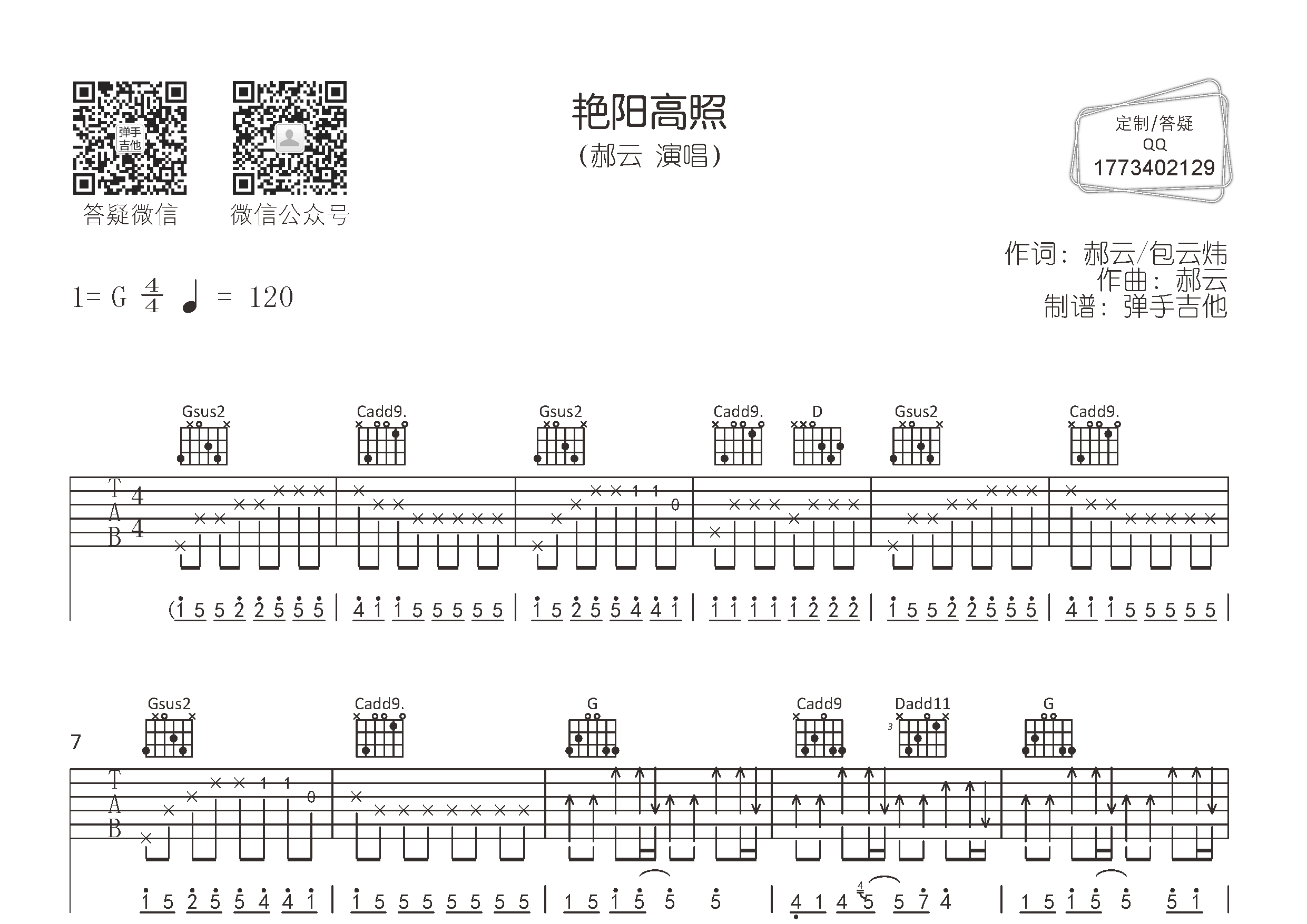 艳阳高照吉他六线谱 郝云 弹手吉他 G调