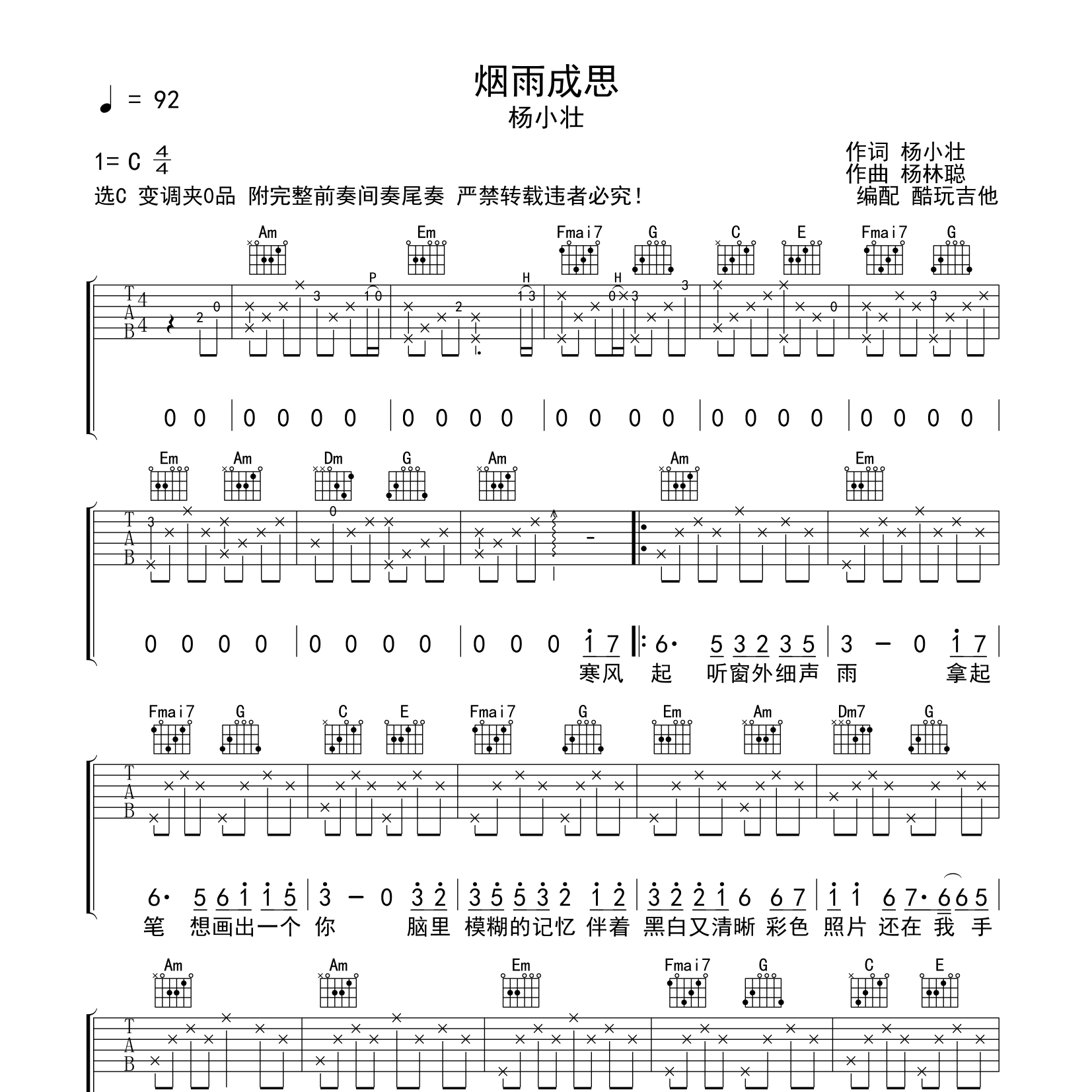 烟雨成思吉他六线谱 杨小壮 酷玩吉他 C调