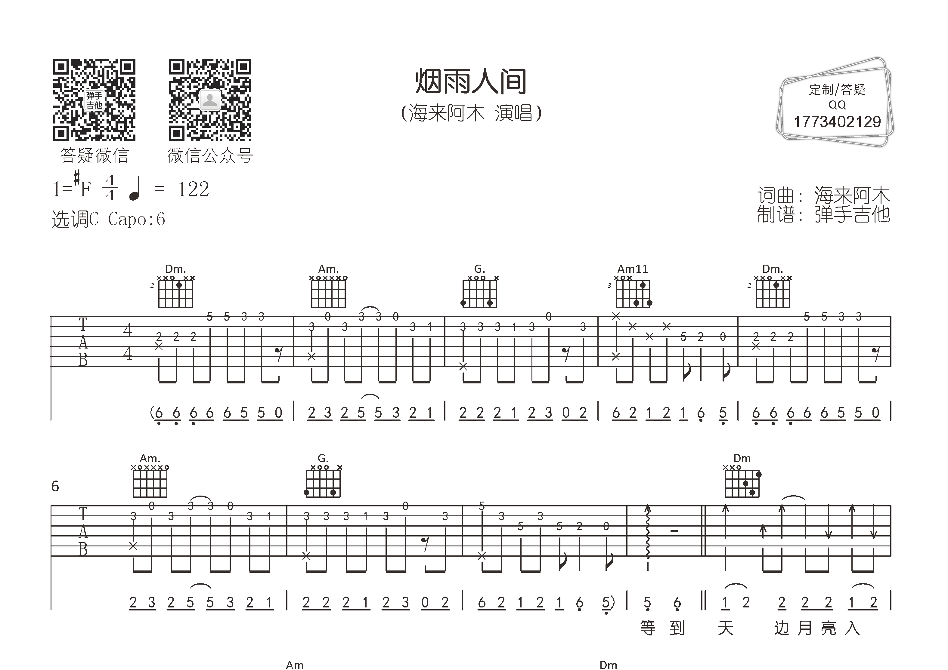 烟雨人间吉他六线谱 海来阿木 弹手吉他 C调