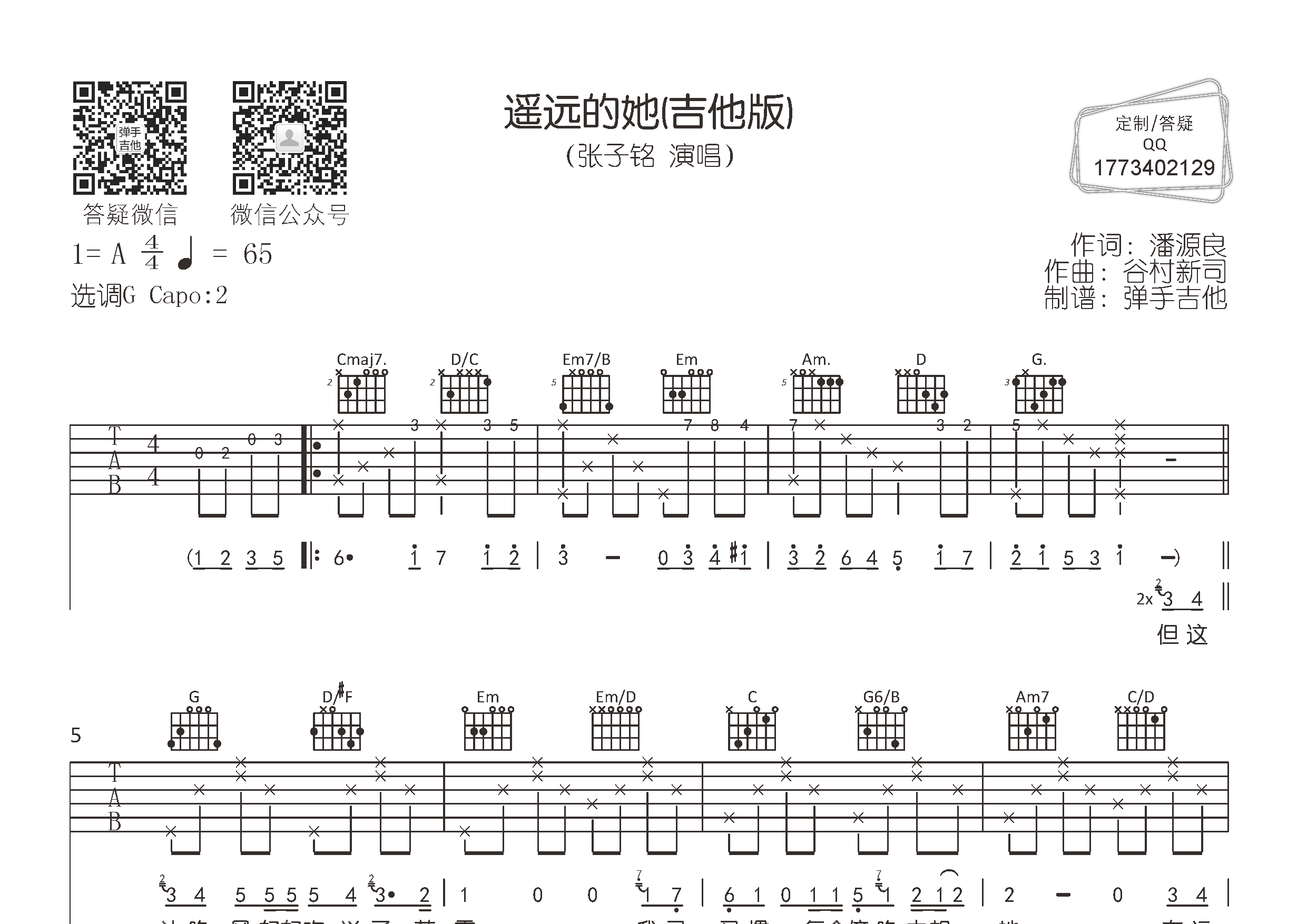 遥远的她吉他六线谱 张子铭 弹手吉他 G调