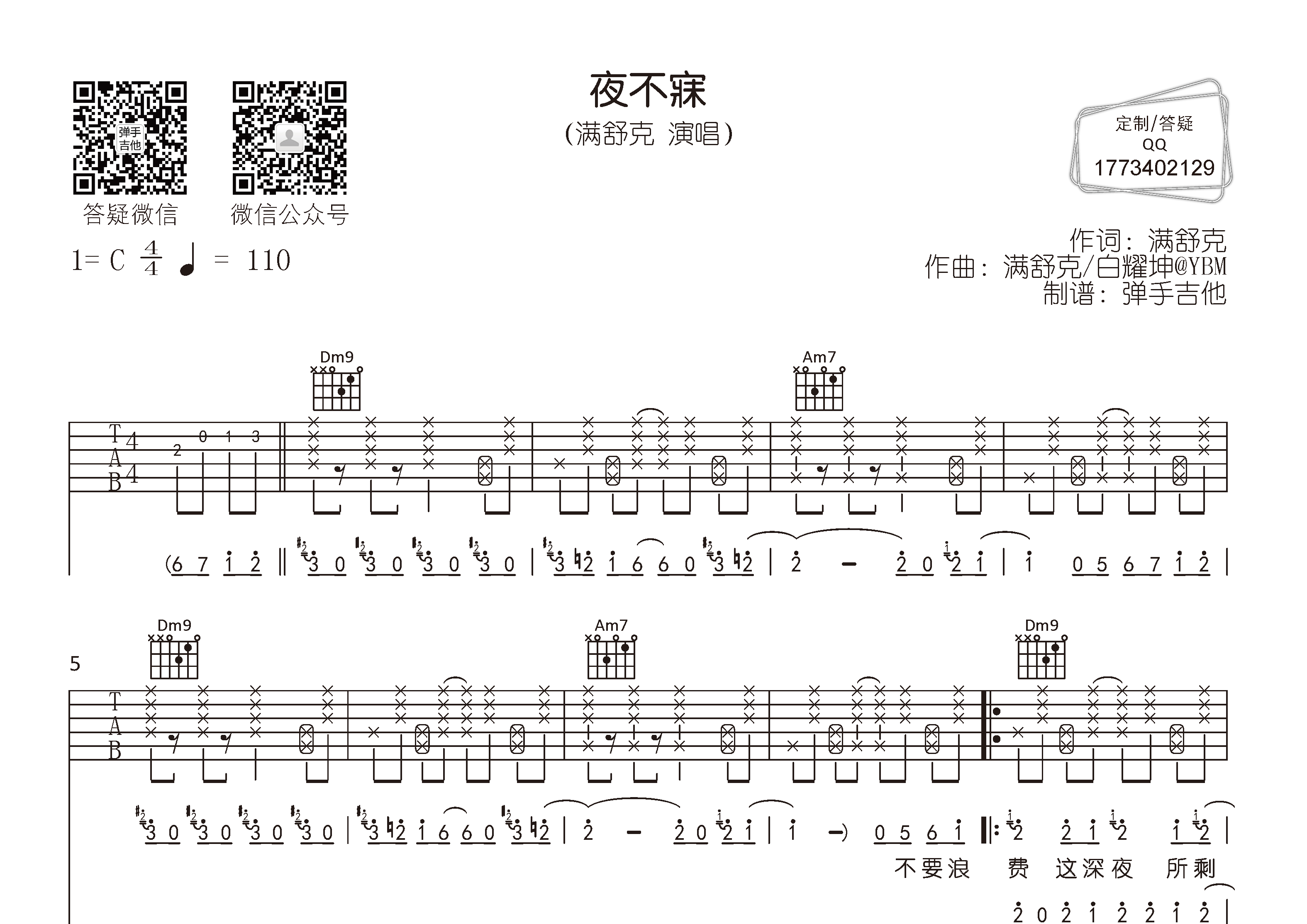 夜不寐吉他六线谱 满舒克 弹手吉他 C调
