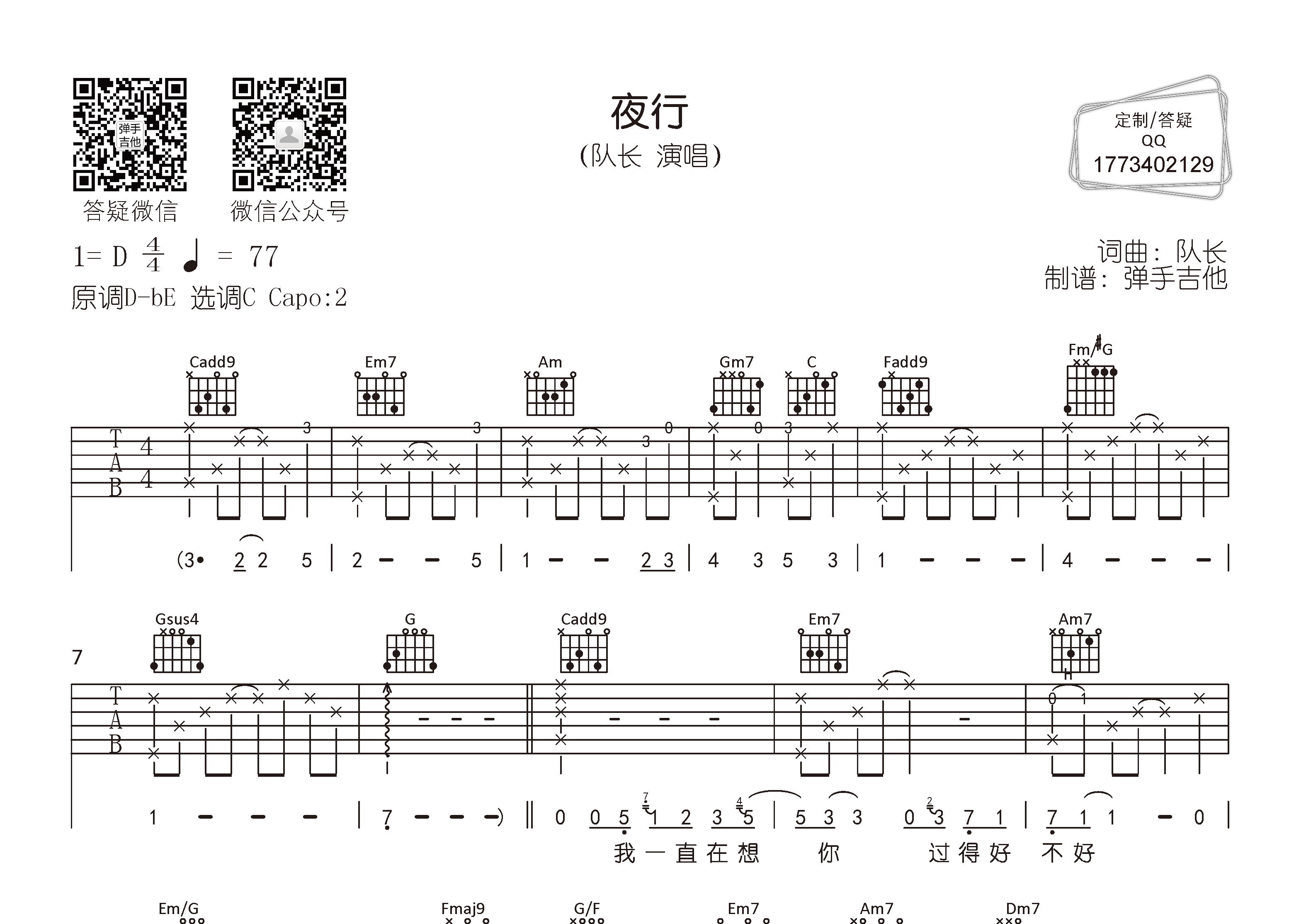 夜行吉他六线谱 队长 弹手吉他 C调