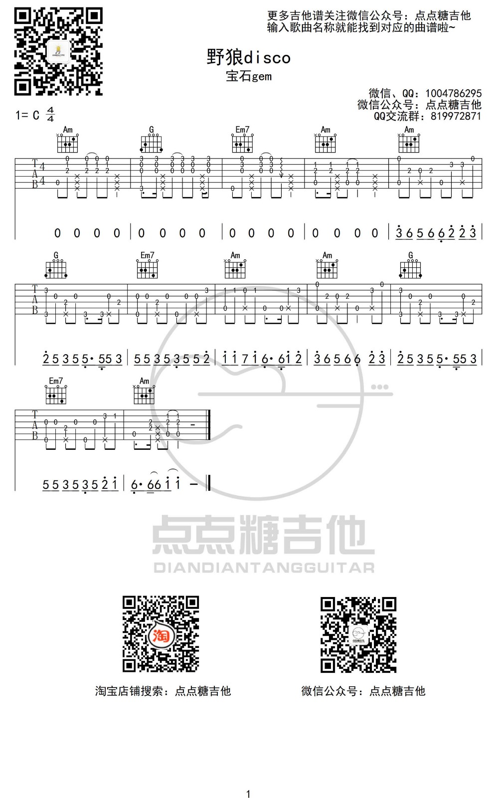 野狼disco吉他六线谱 宝石Gem 野狼disco独奏谱C调附前奏 点点糖吉 点点糖吉他 调