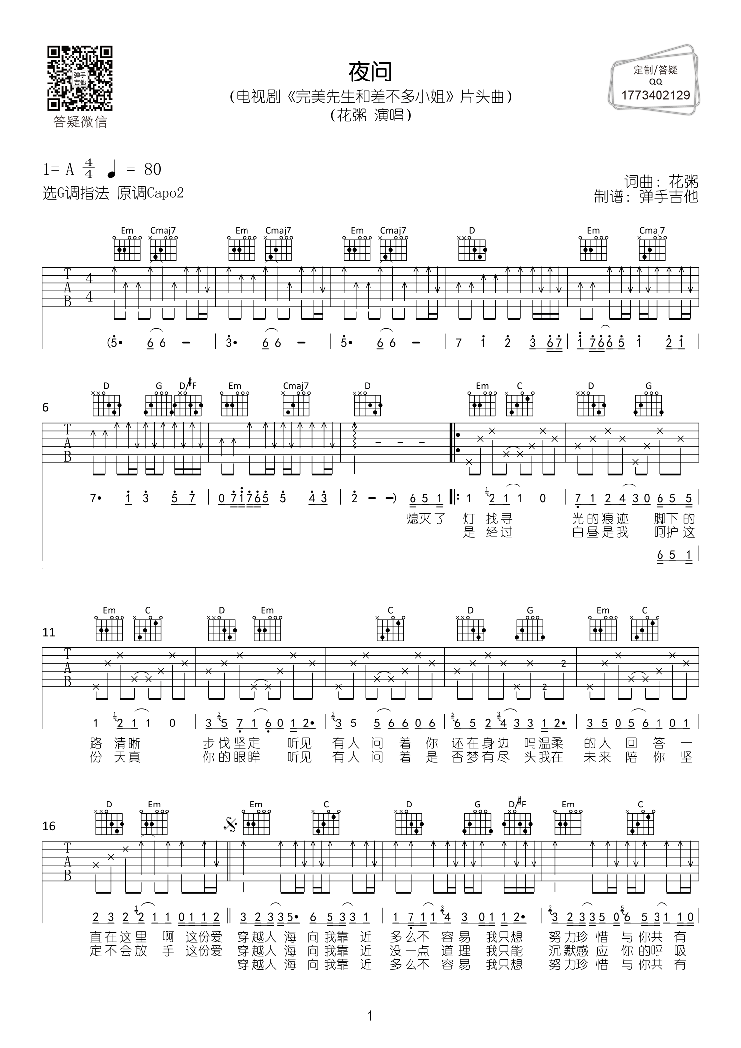 夜问吉他六线谱 花粥 弹手吉他 A调