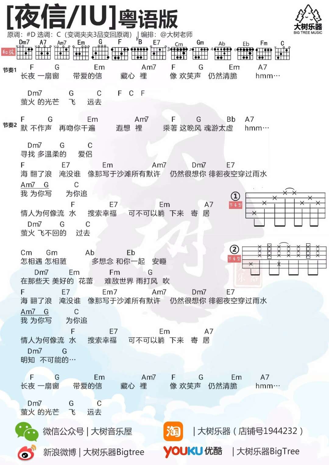 夜信吉他六线谱 IU 大树音乐屋 C调