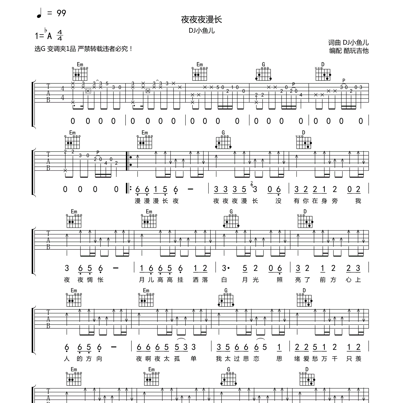 夜夜夜漫长吉他六线谱 DJ小鱼儿 酷玩吉他 G调