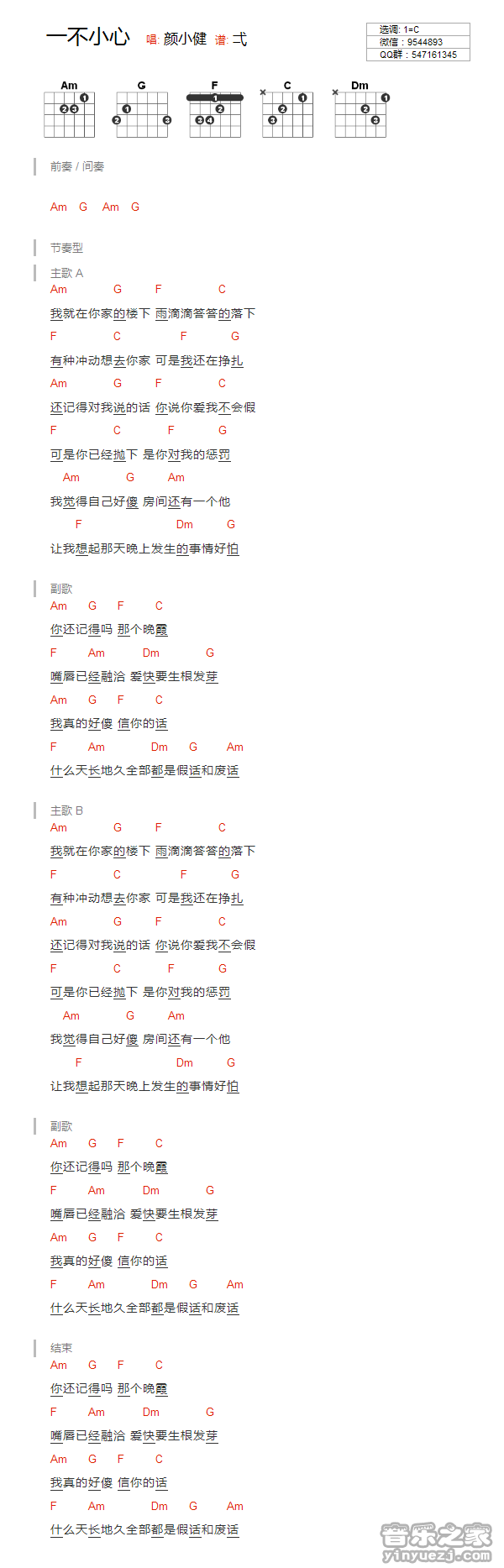 一不小心吉他六线谱 颜小健 音乐之家 C调