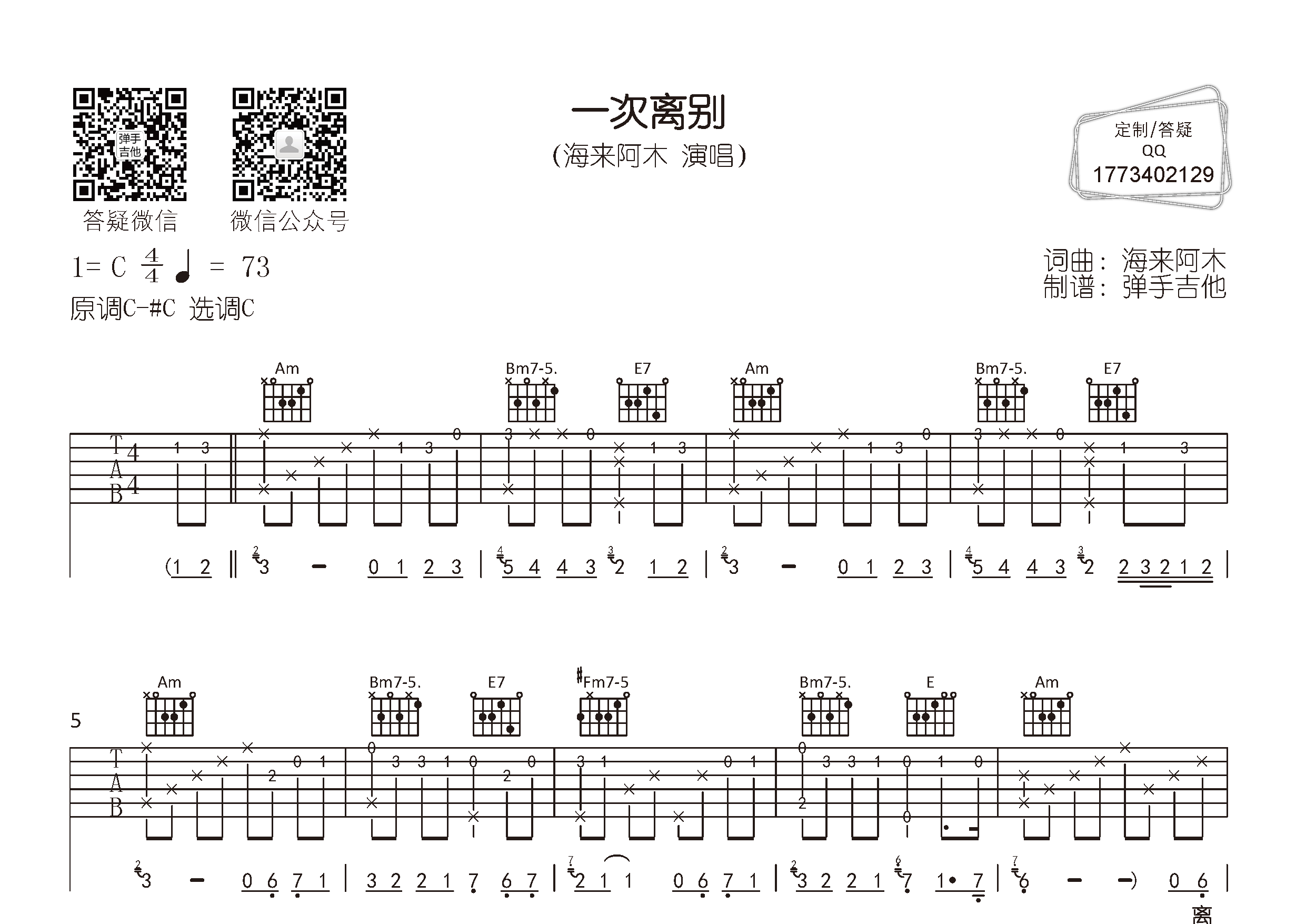 一次离别吉他六线谱 海来阿木 弹手吉他 C调