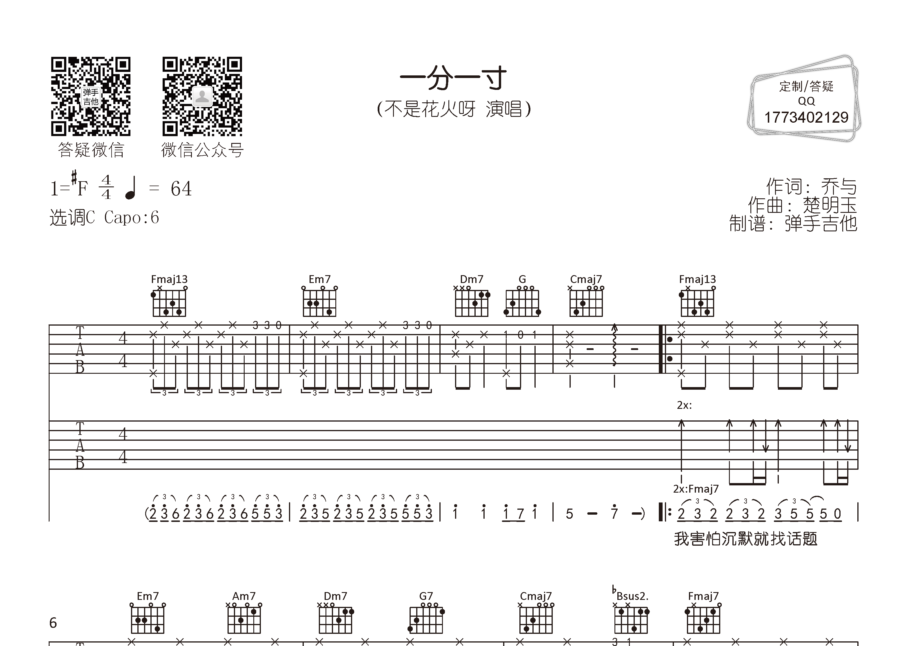一分一寸吉他六线谱 不是花火呀 弹手吉他 C调