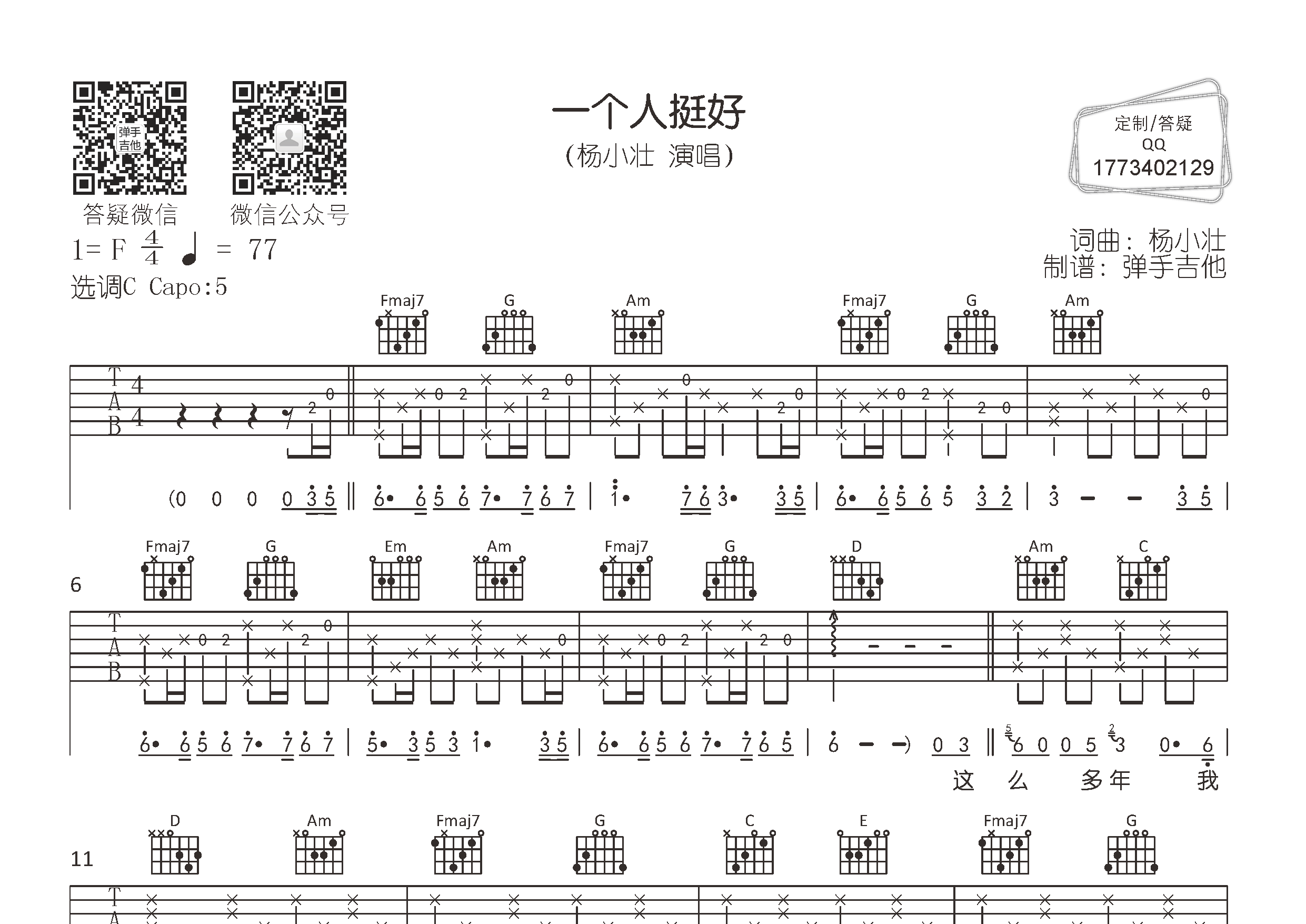 一个人挺好吉他六线谱 杨小壮 弹手吉他 C调 